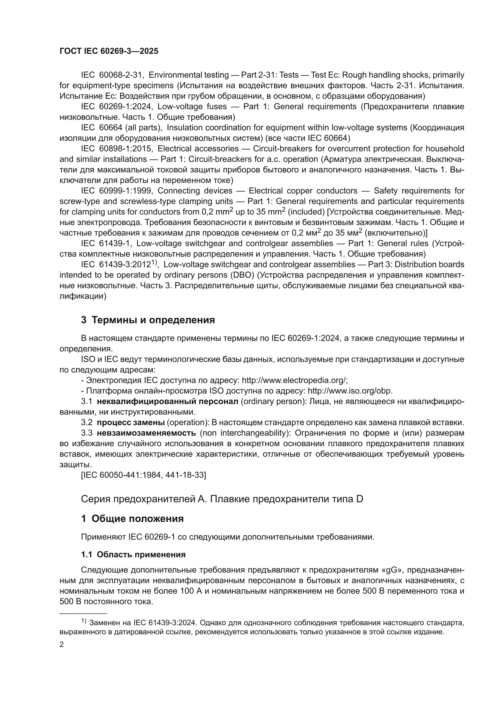 ГОСТ IEC 60269-3-2025
