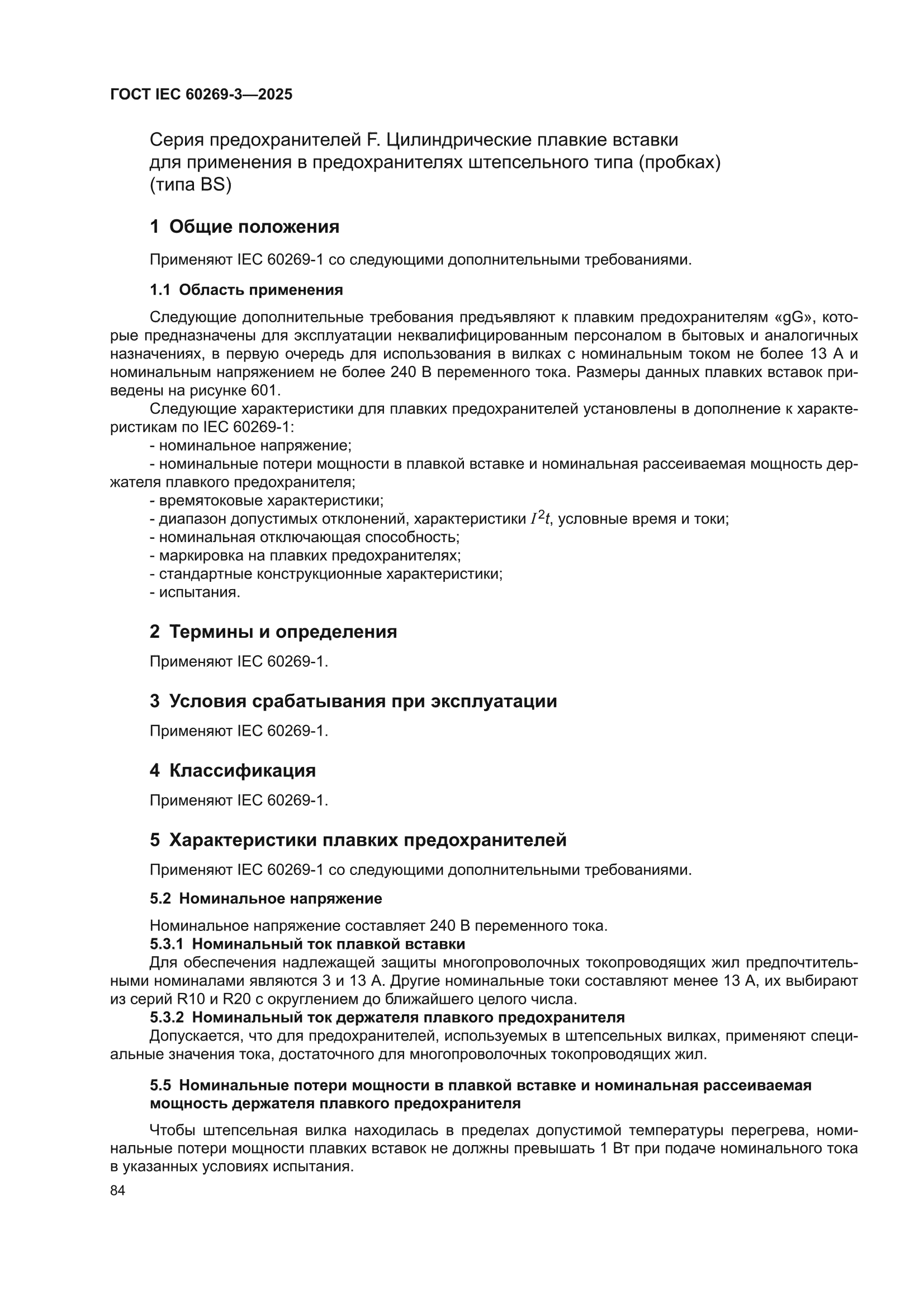 ГОСТ IEC 60269-3-2025