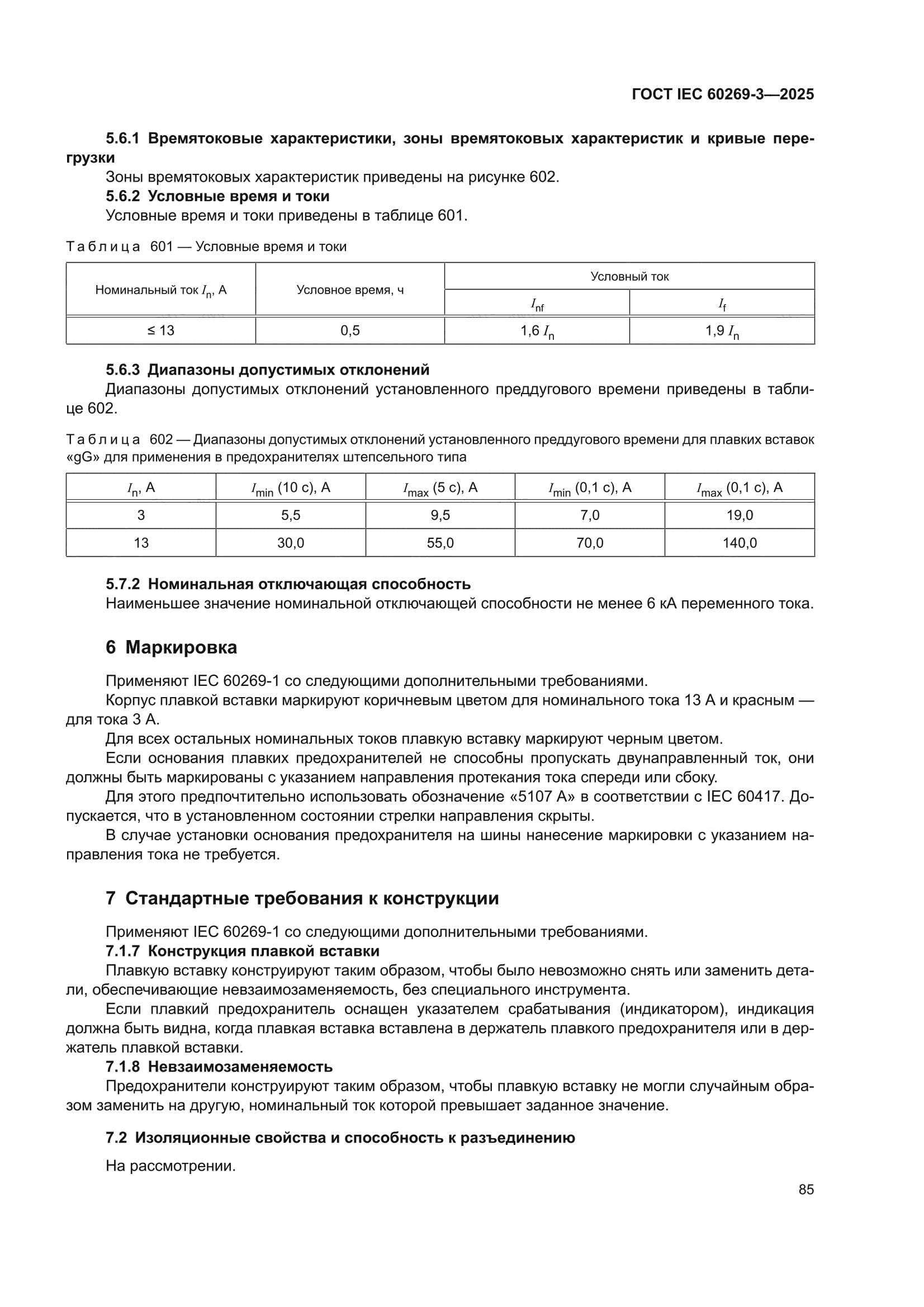 ГОСТ IEC 60269-3-2025
