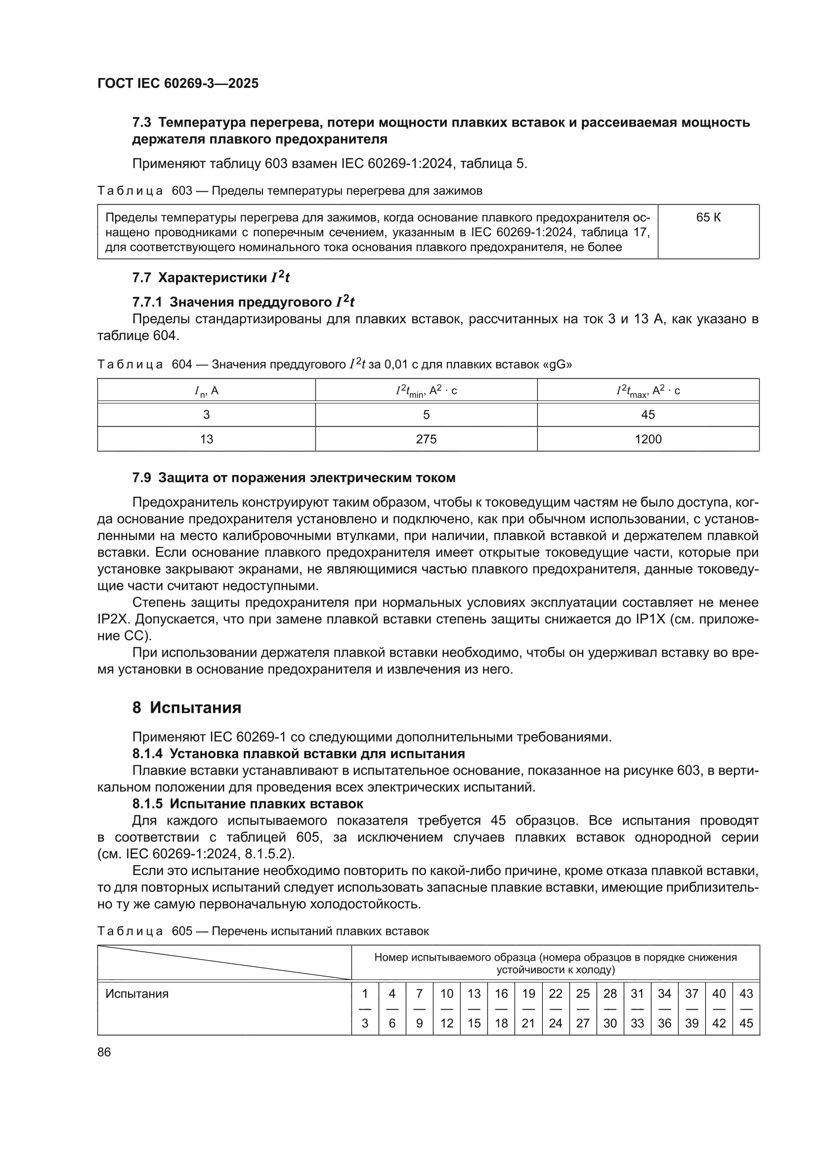 ГОСТ IEC 60269-3-2025