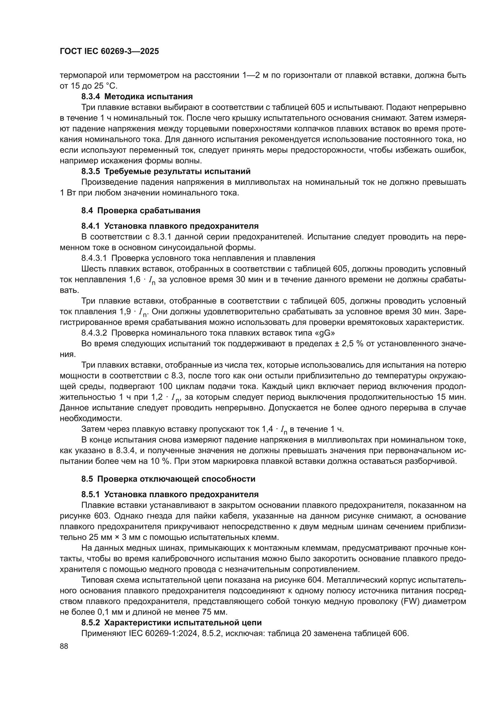 ГОСТ IEC 60269-3-2025