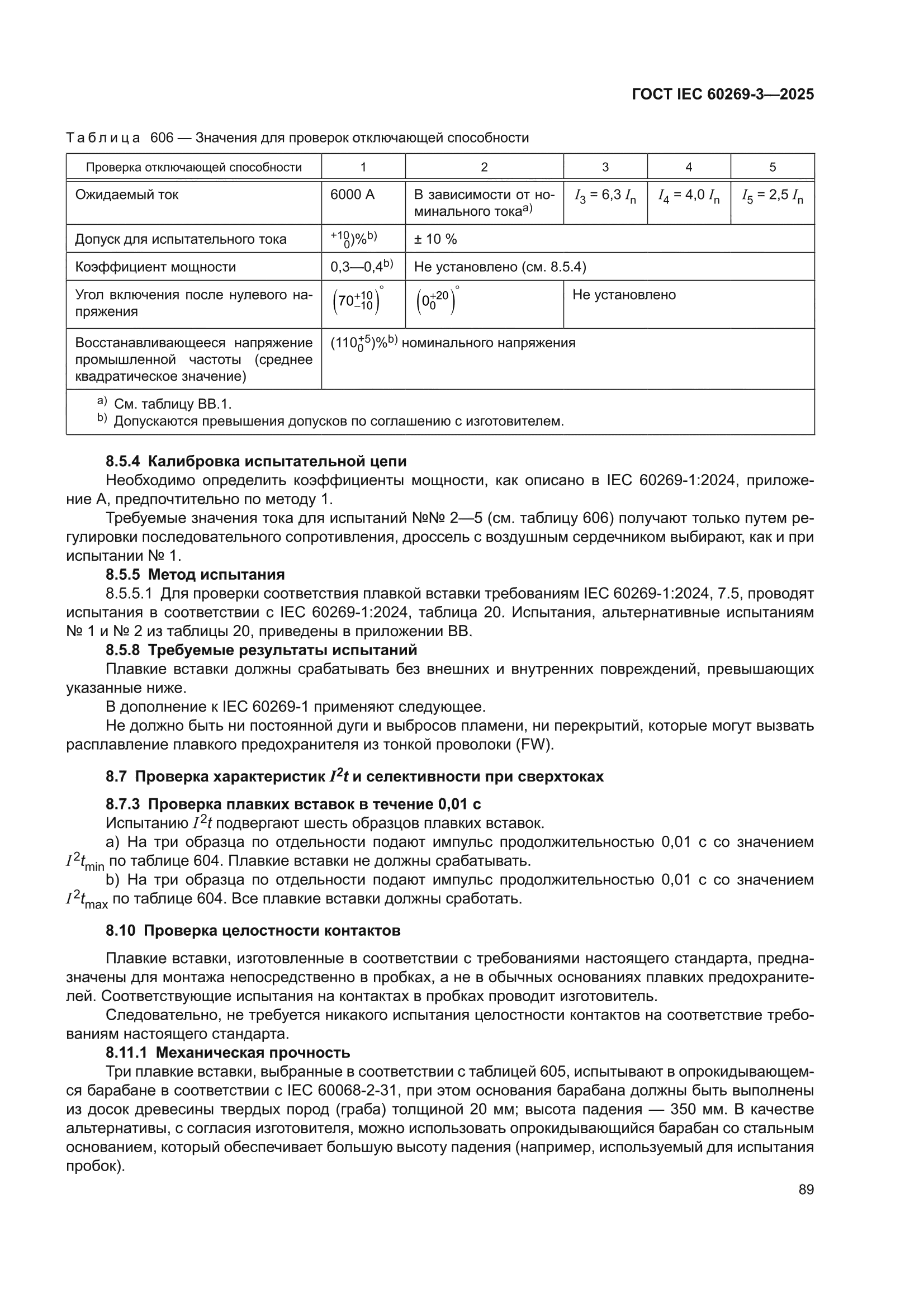 ГОСТ IEC 60269-3-2025