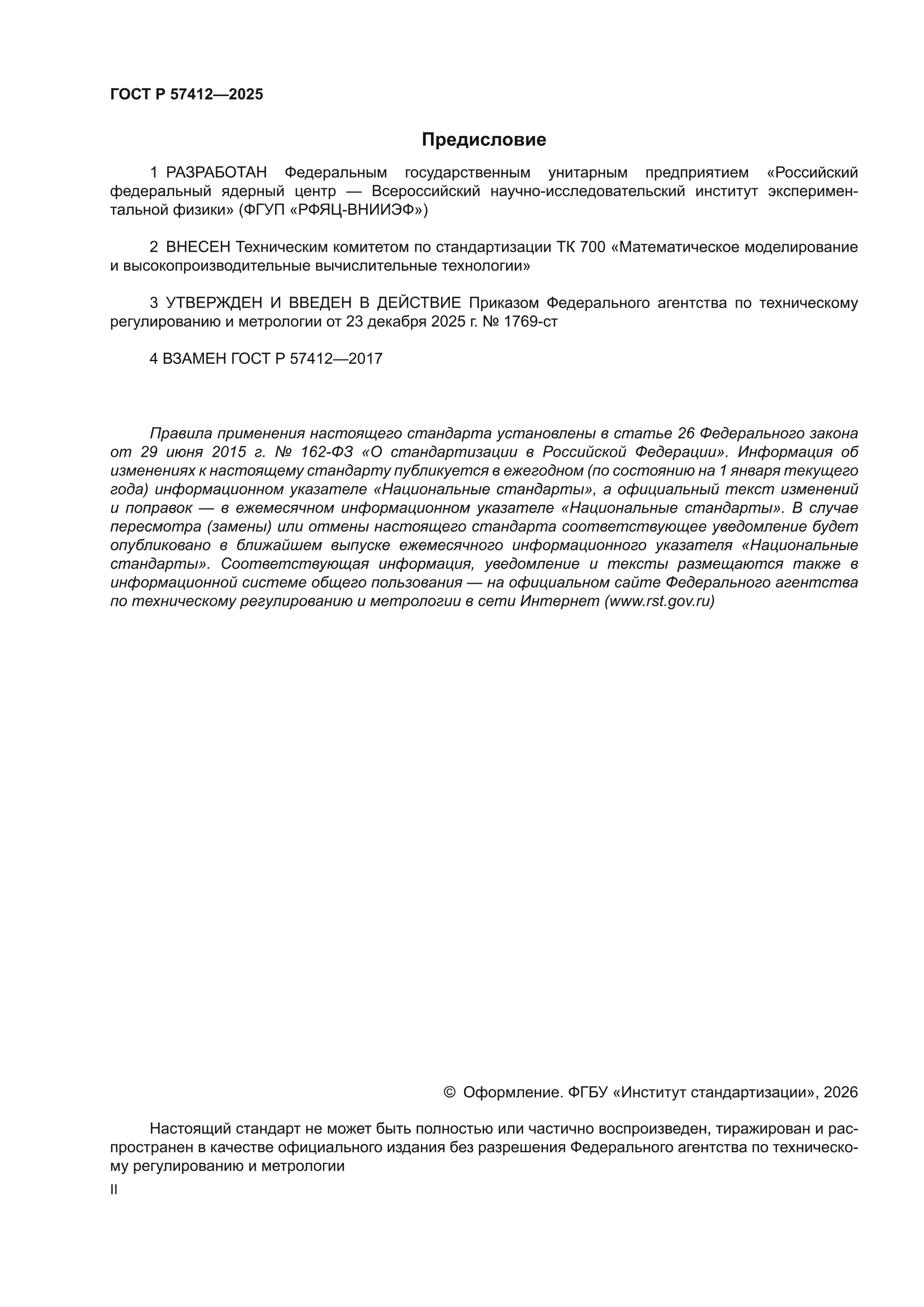 ГОСТ Р 57412-2025
