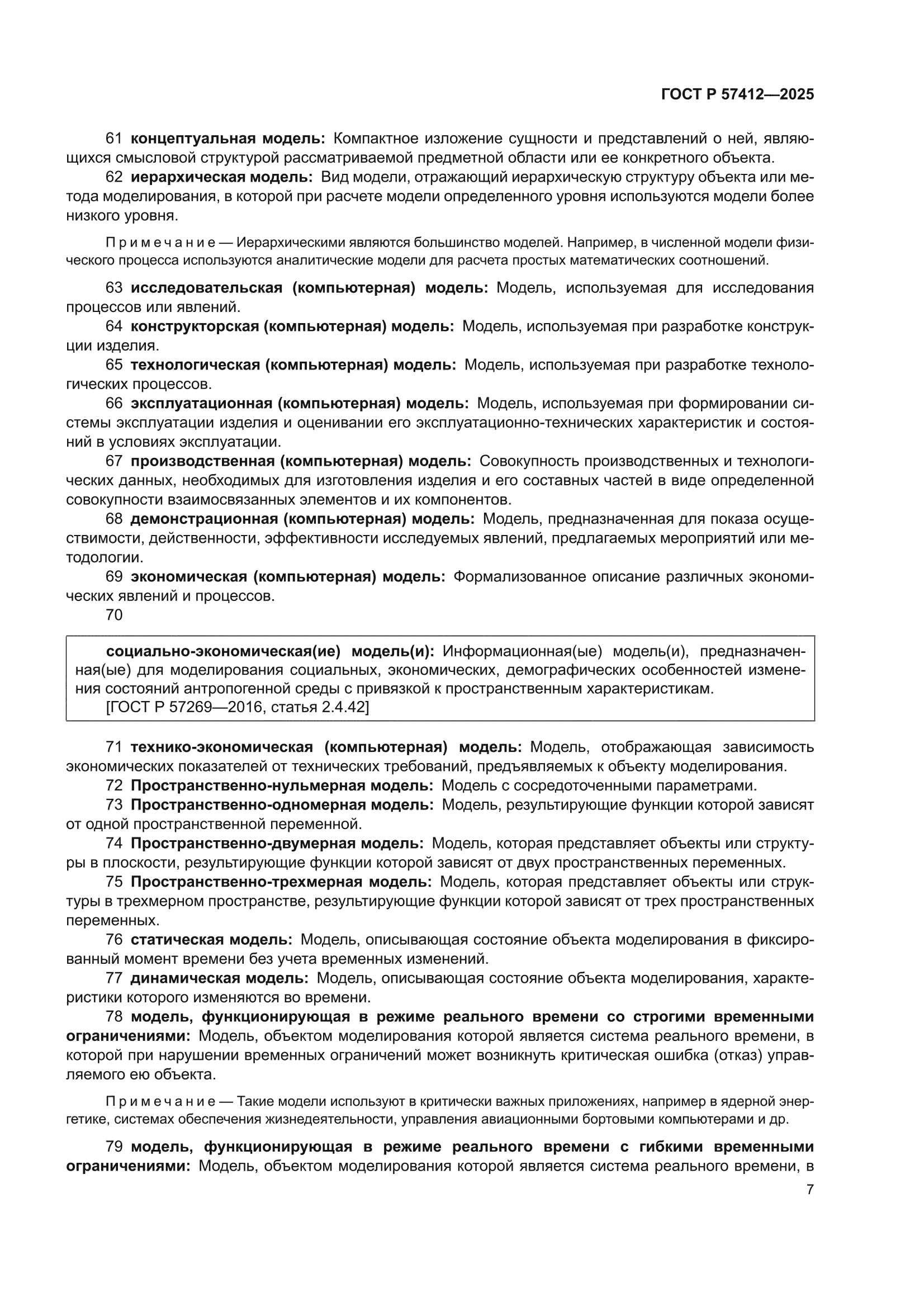 ГОСТ Р 57412-2025