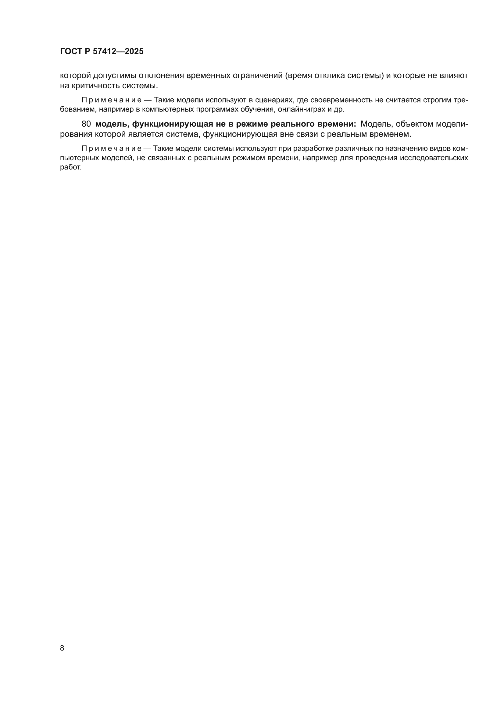 ГОСТ Р 57412-2025