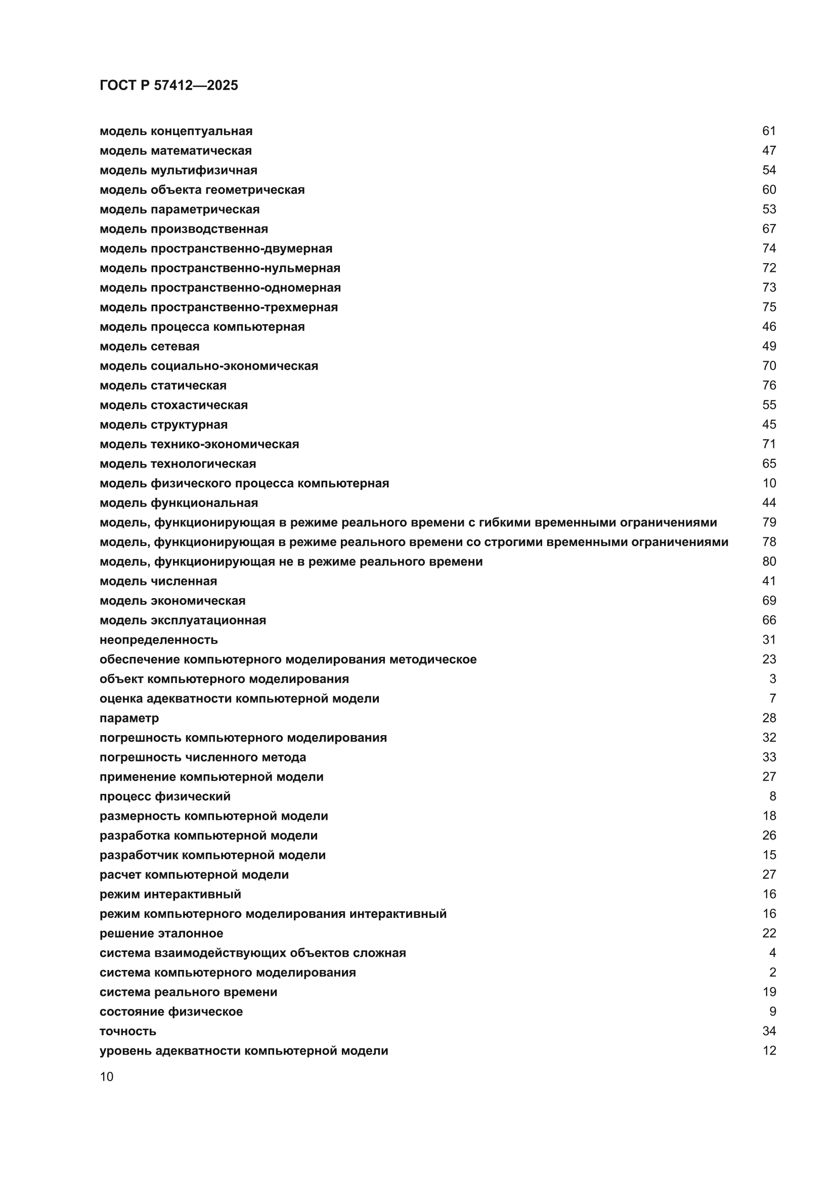 ГОСТ Р 57412-2025