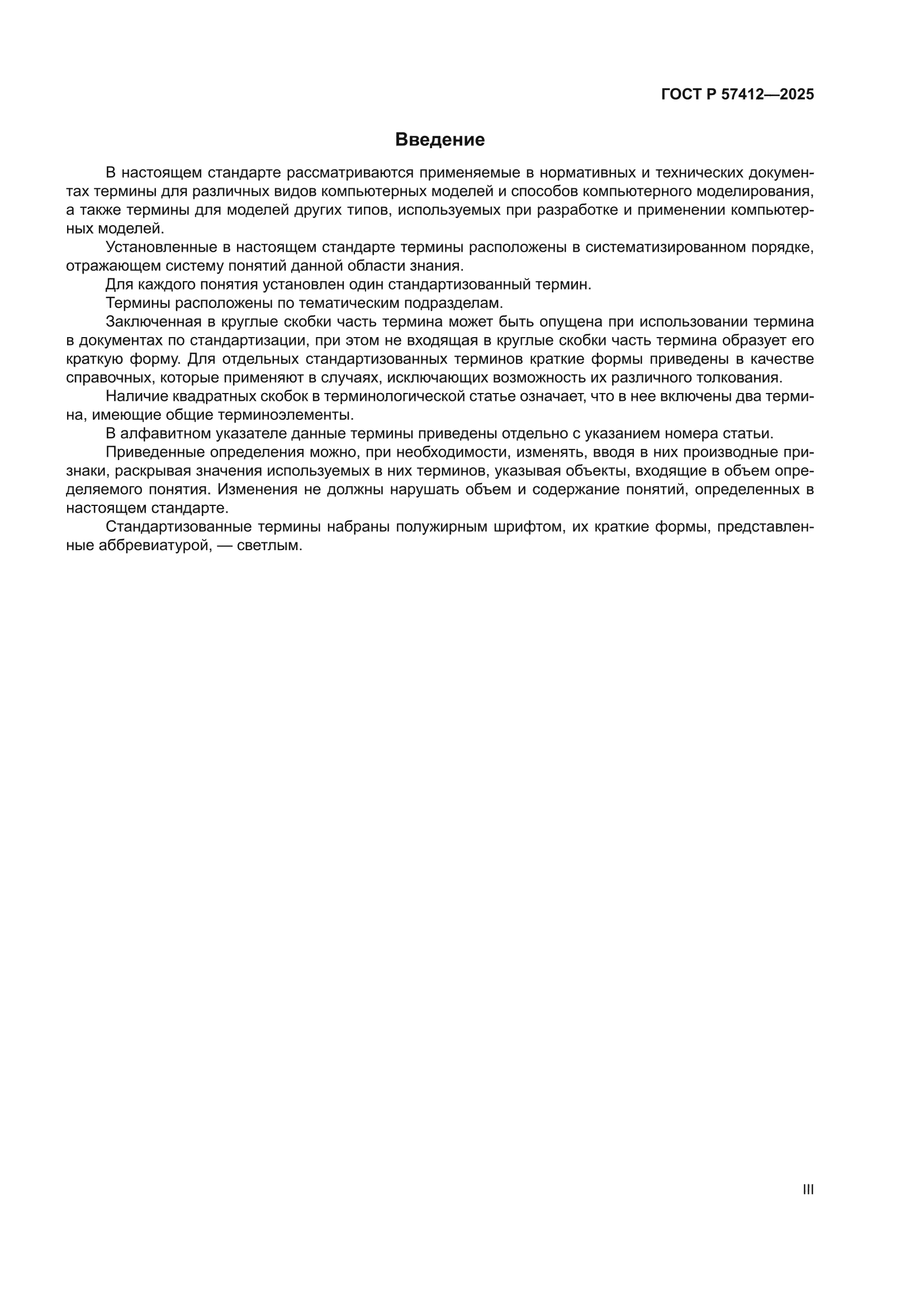 ГОСТ Р 57412-2025