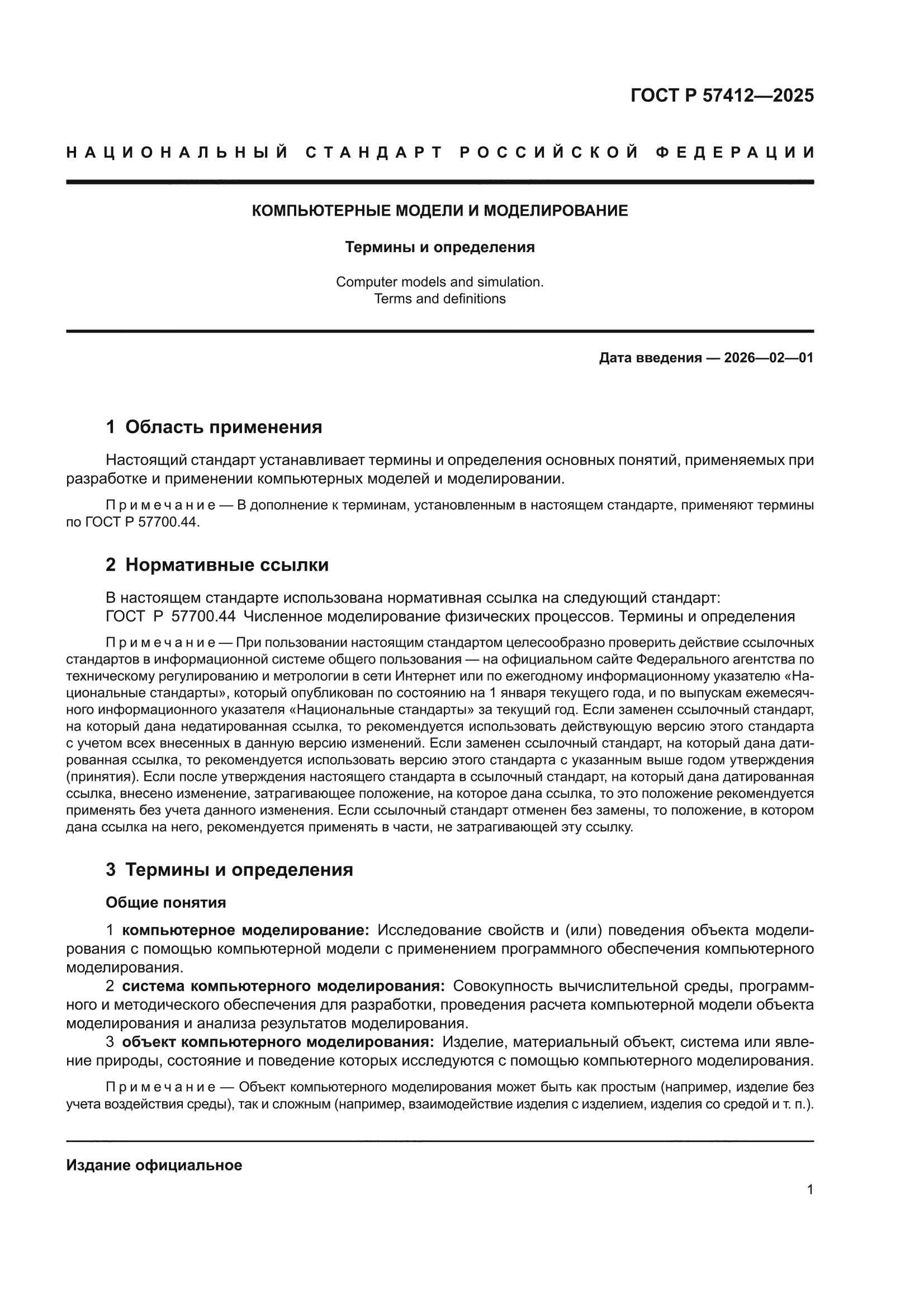ГОСТ Р 57412-2025