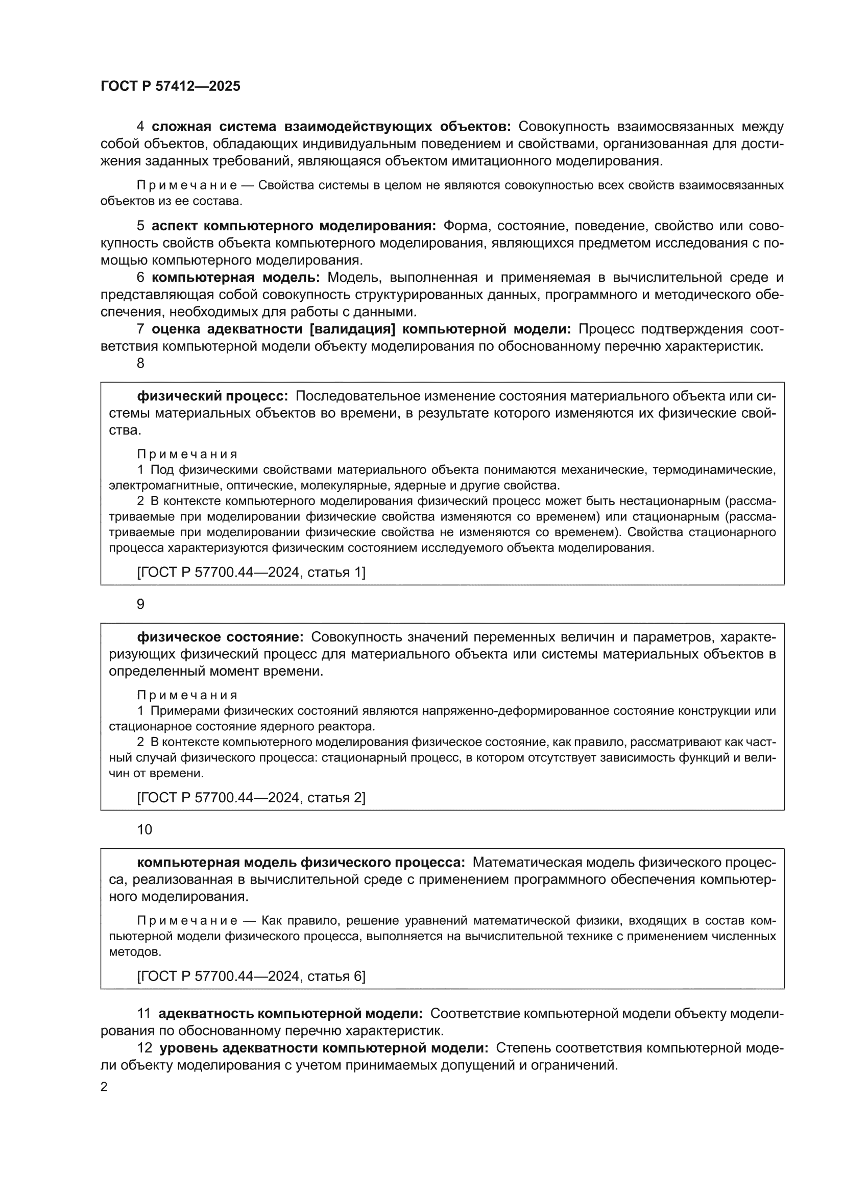 ГОСТ Р 57412-2025