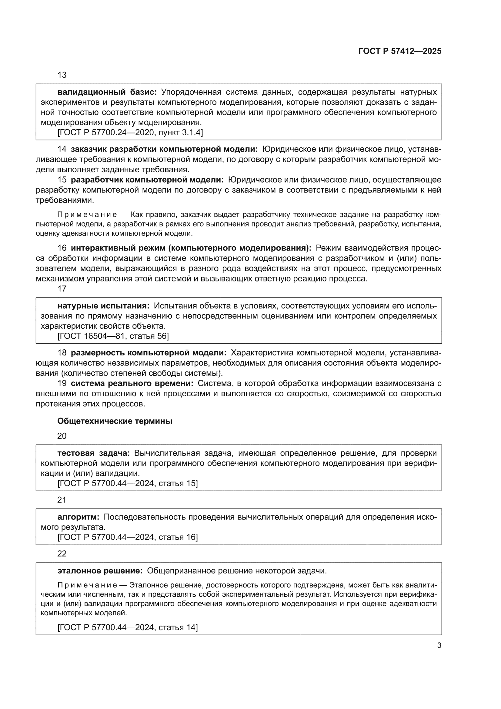 ГОСТ Р 57412-2025