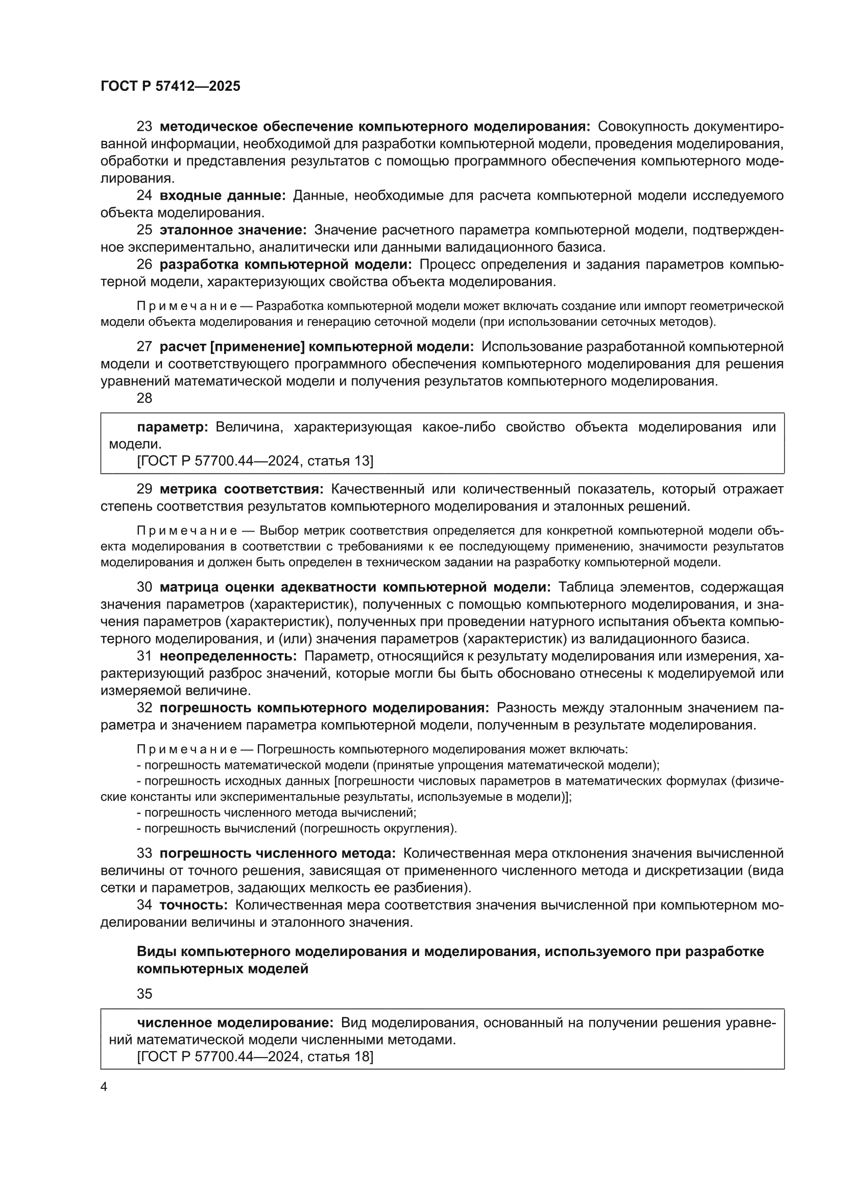 ГОСТ Р 57412-2025