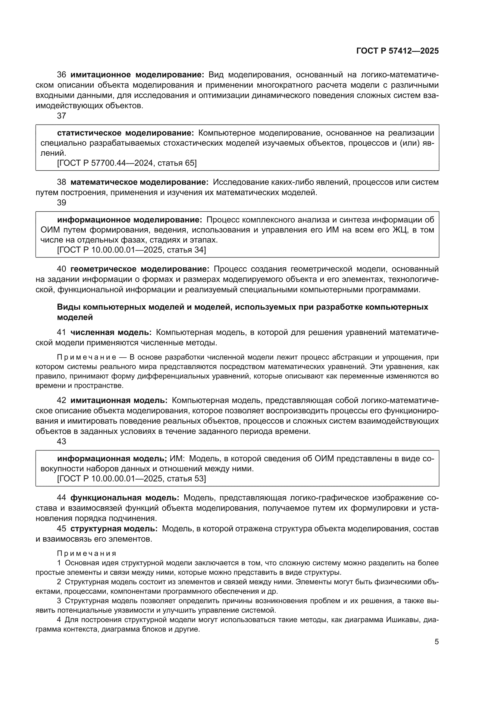 ГОСТ Р 57412-2025