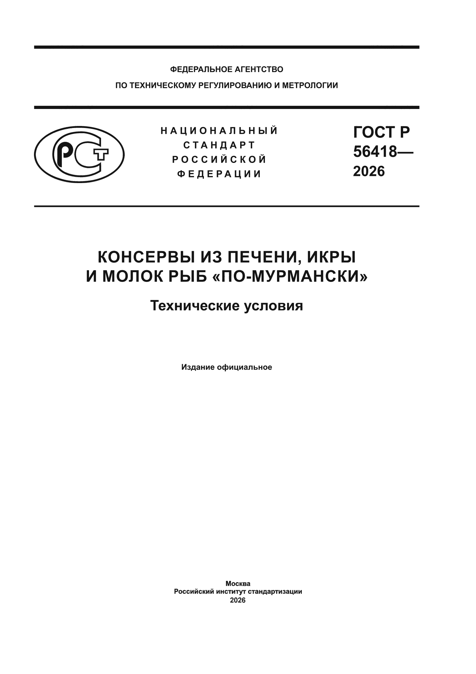 ГОСТ Р 56418-2026