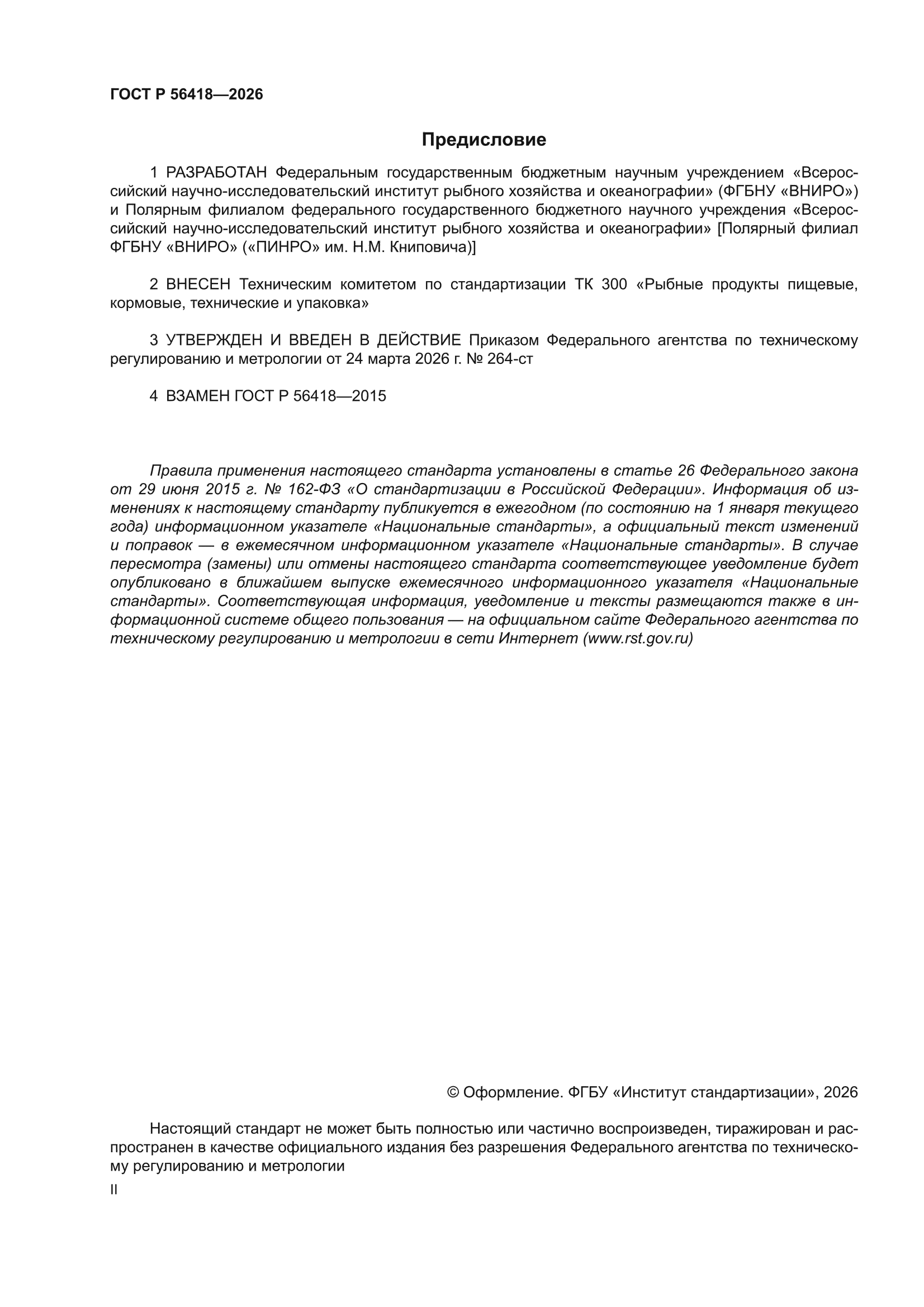 ГОСТ Р 56418-2026