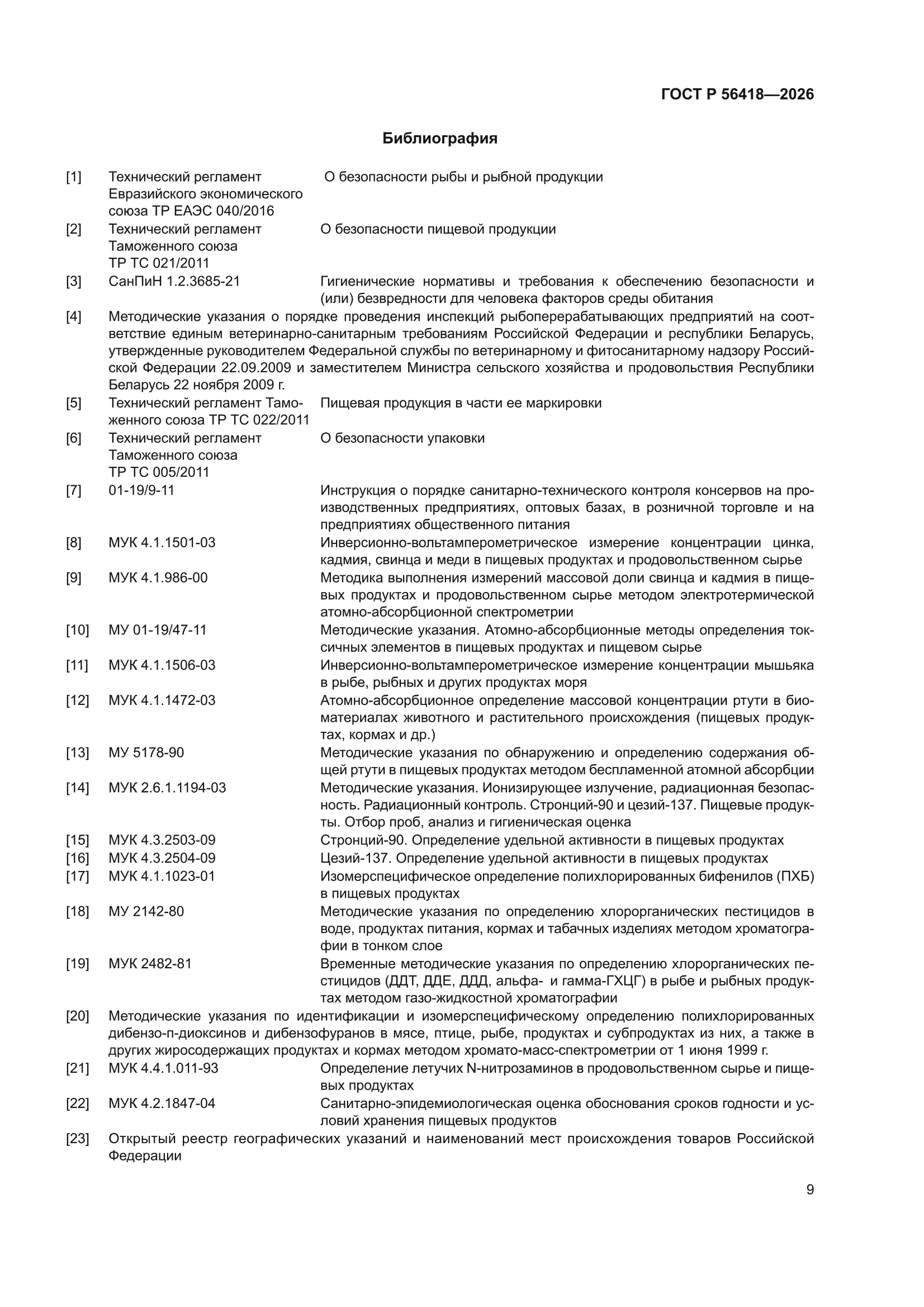 ГОСТ Р 56418-2026