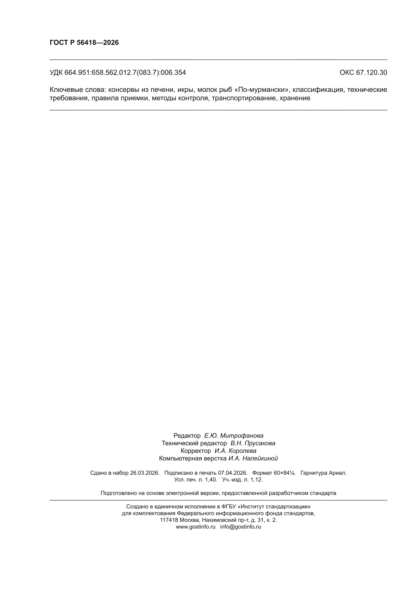 ГОСТ Р 56418-2026