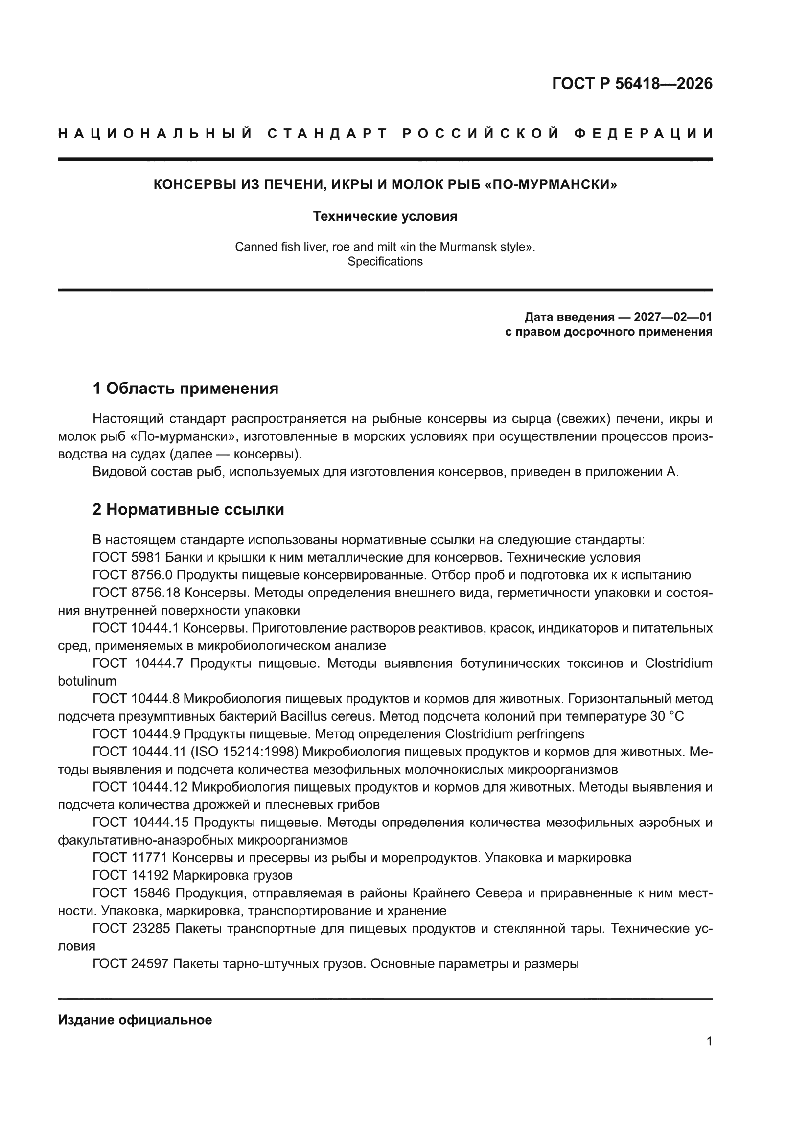 ГОСТ Р 56418-2026