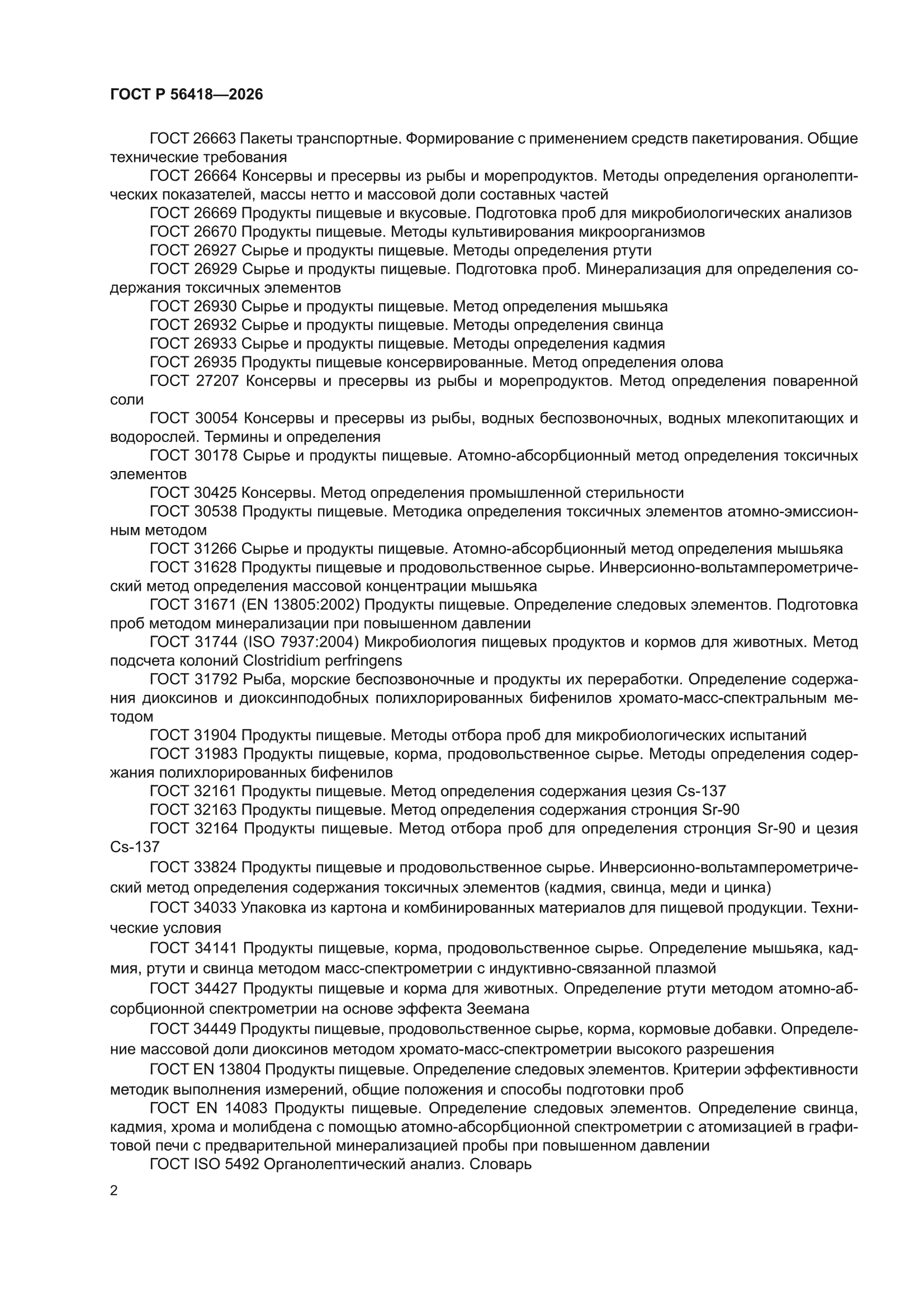 ГОСТ Р 56418-2026
