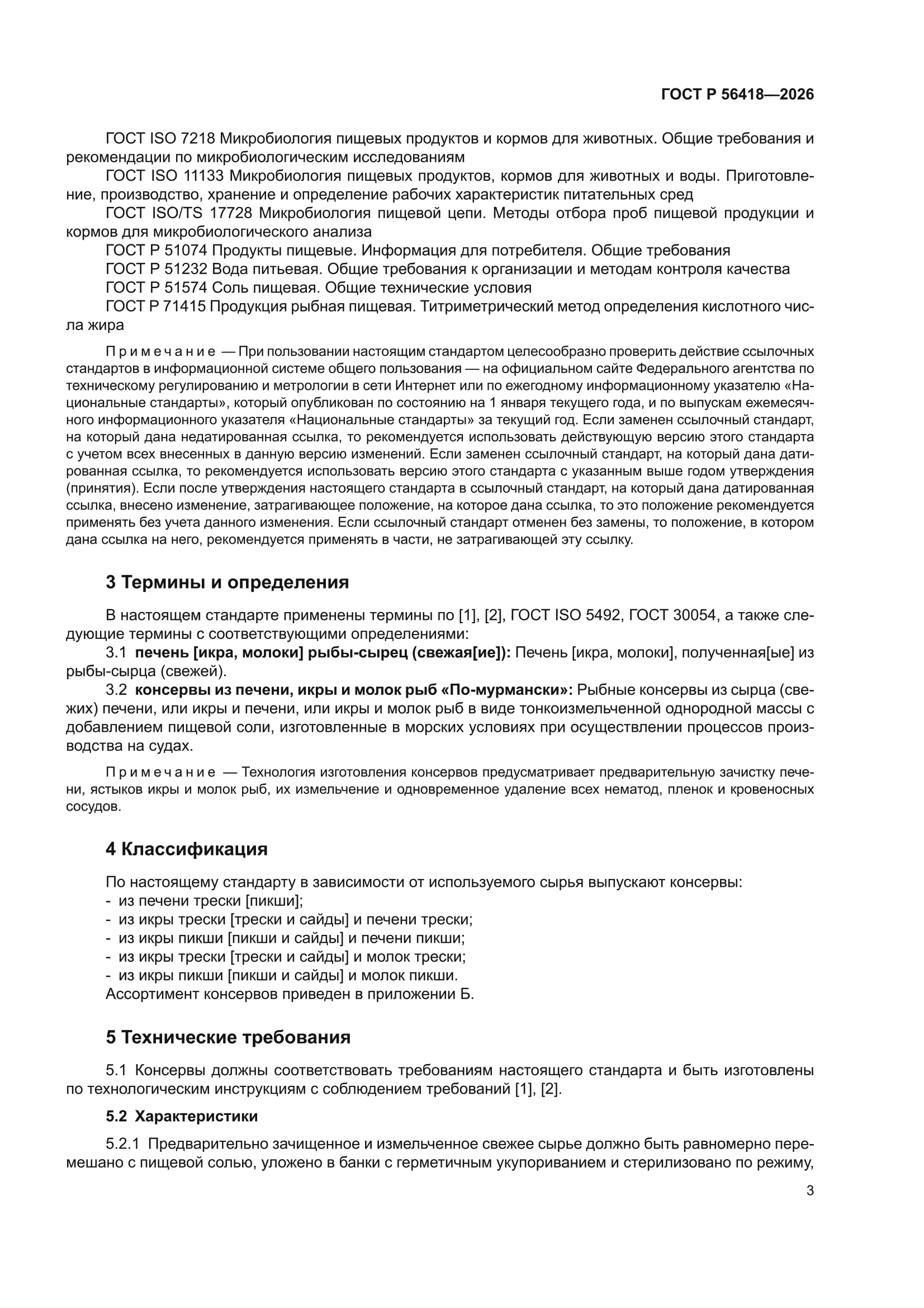 ГОСТ Р 56418-2026