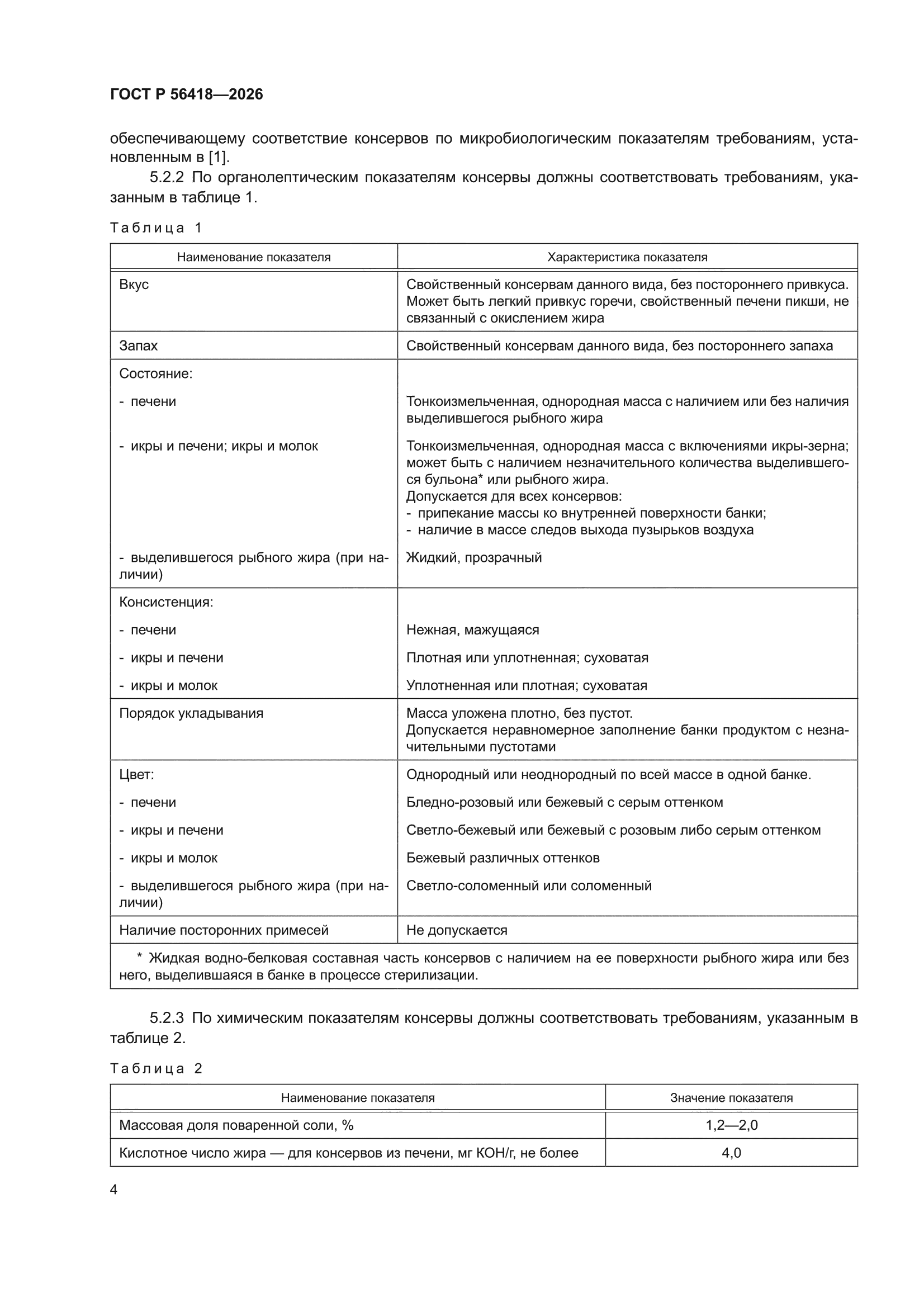 ГОСТ Р 56418-2026