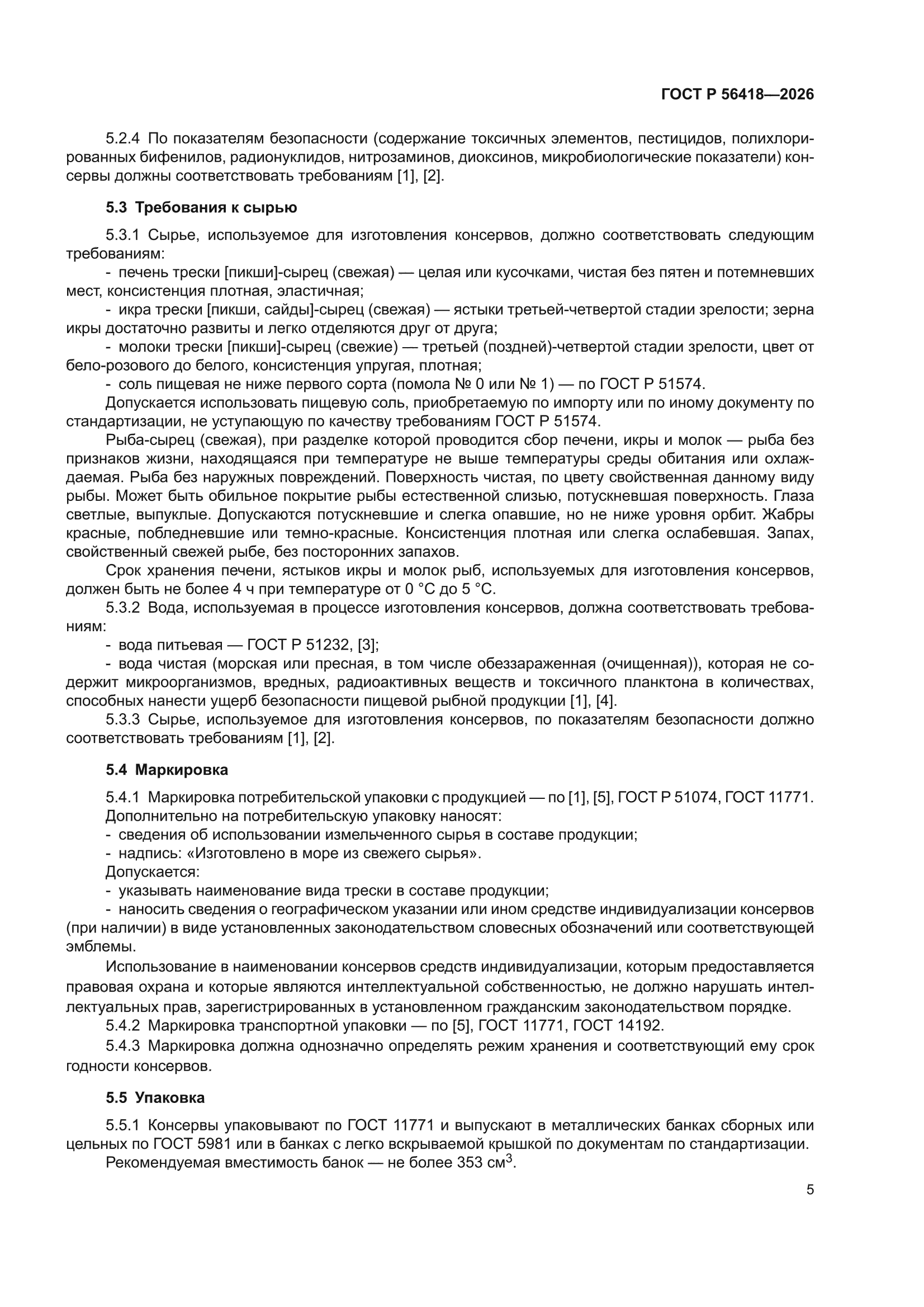 ГОСТ Р 56418-2026