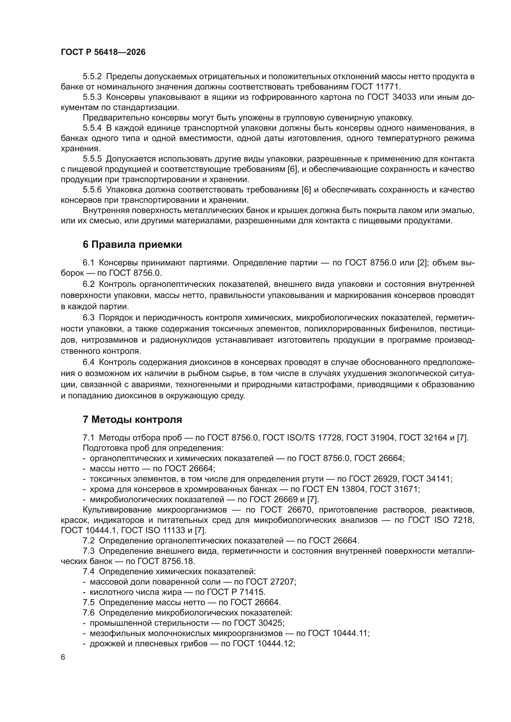 ГОСТ Р 56418-2026