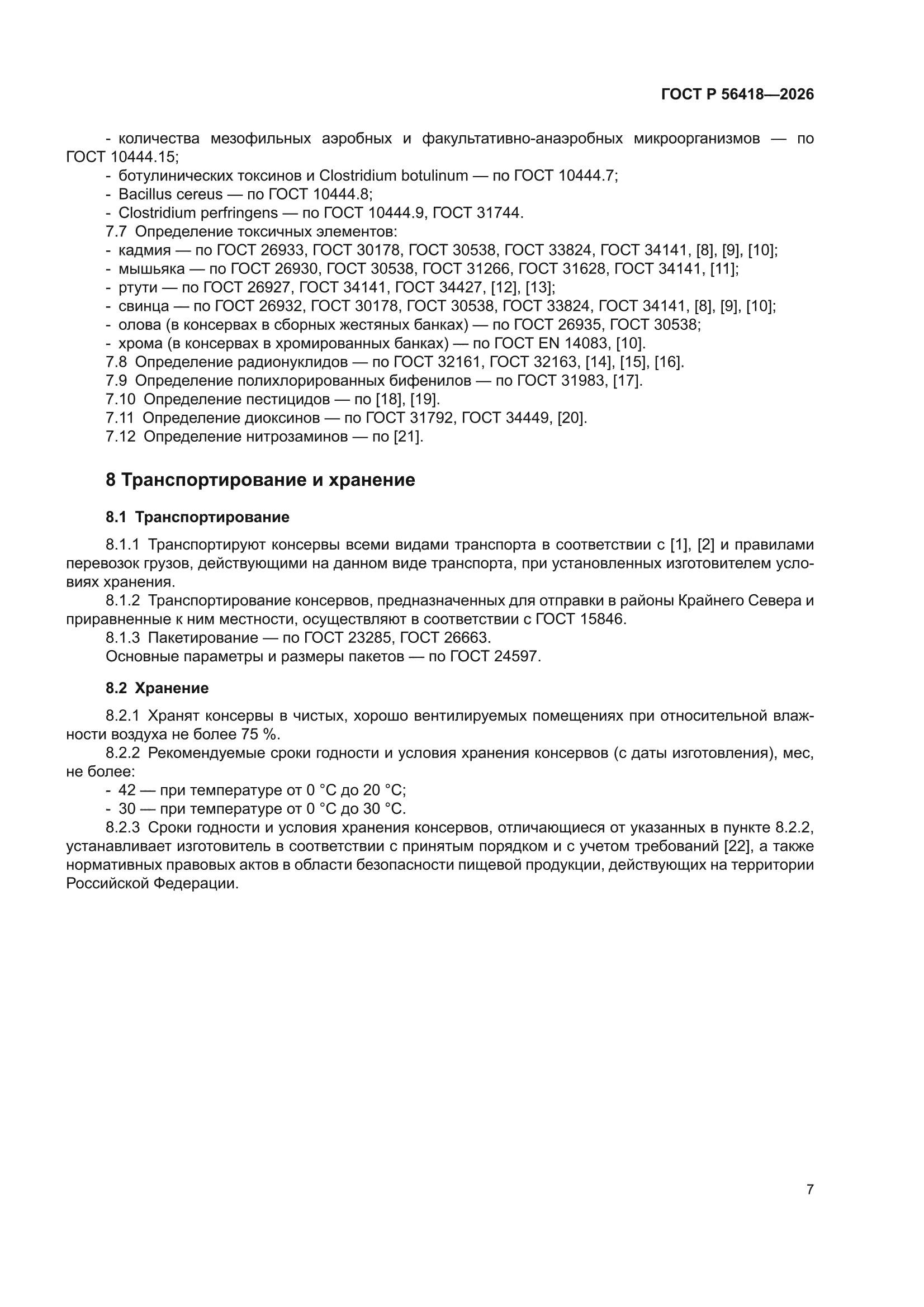 ГОСТ Р 56418-2026