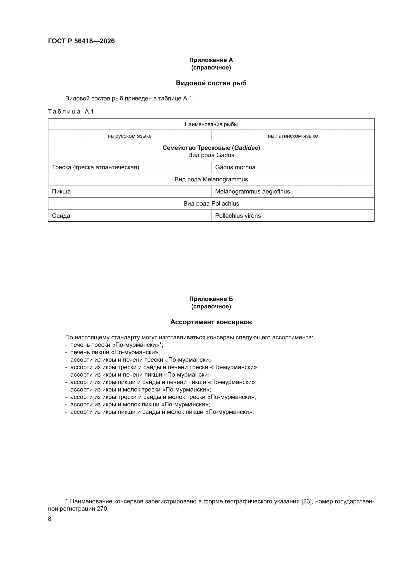 ГОСТ Р 56418-2026