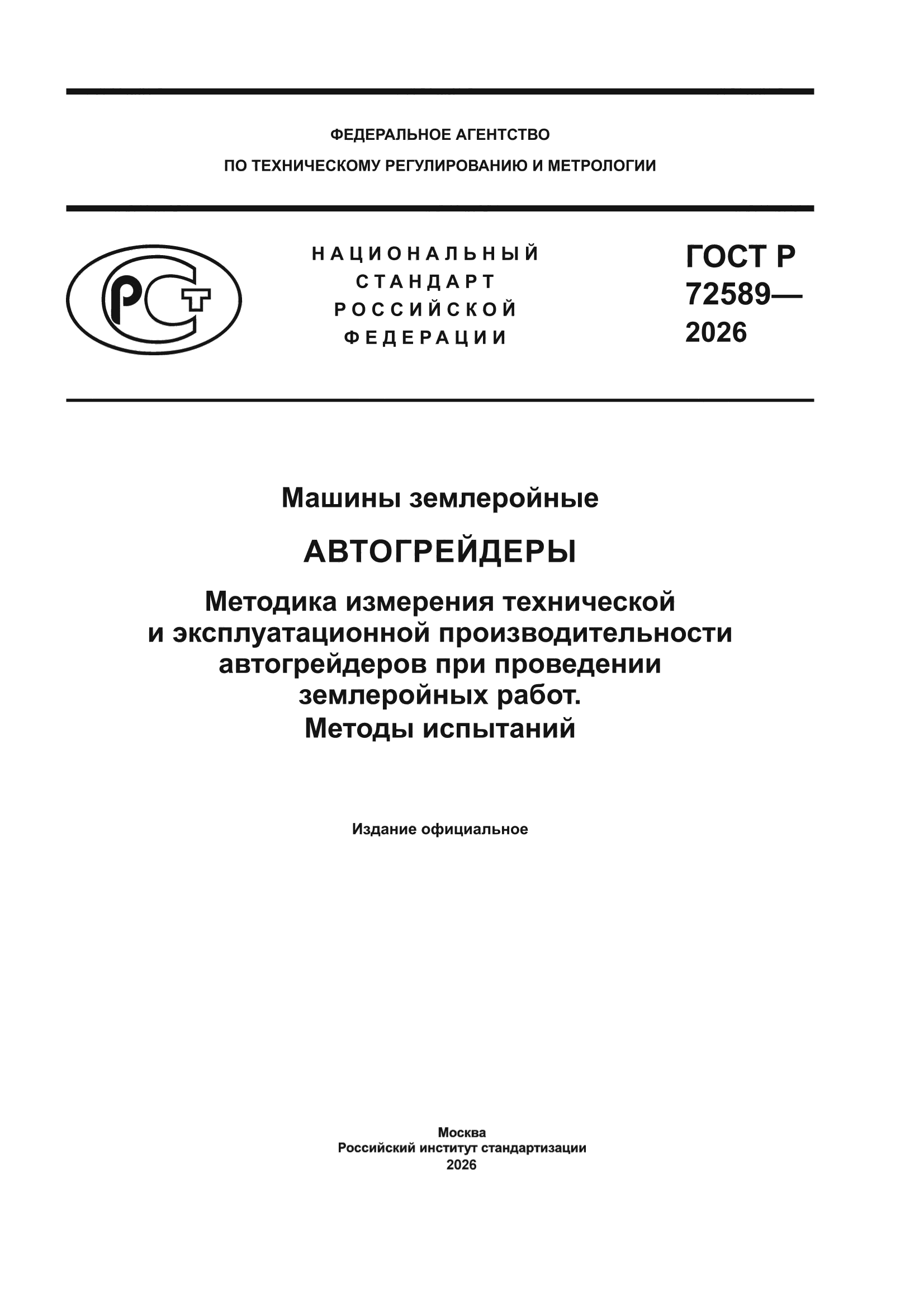ГОСТ Р 72589-2026