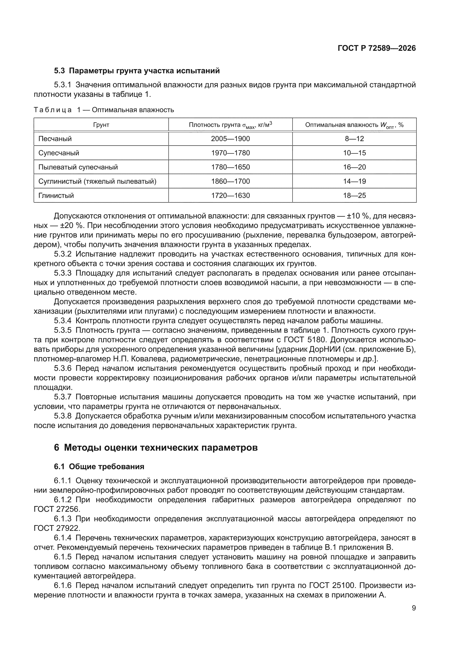ГОСТ Р 72589-2026