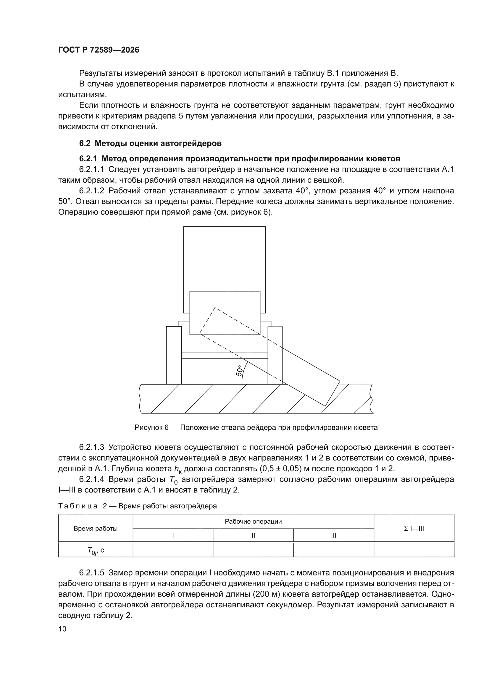 ГОСТ Р 72589-2026