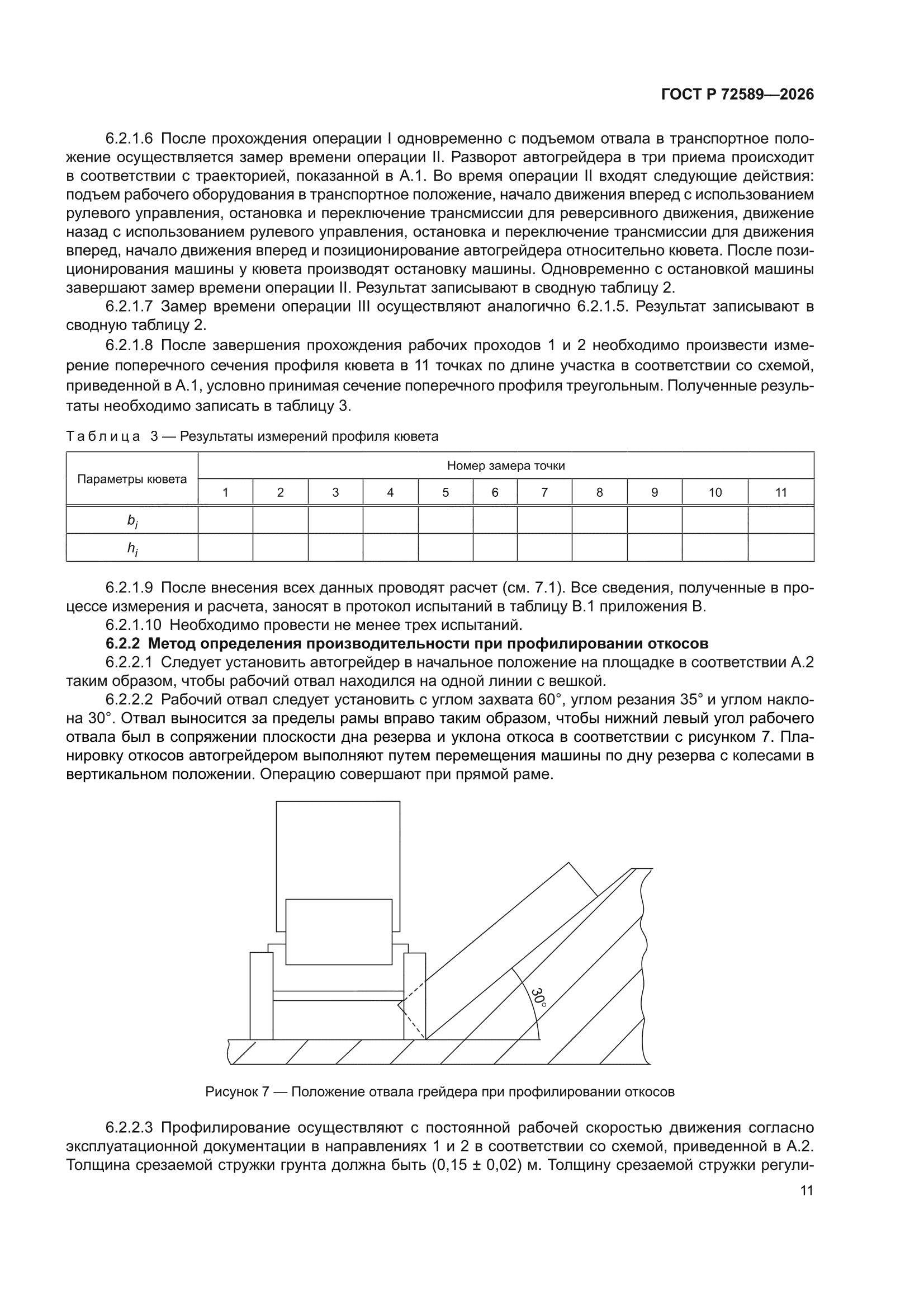 ГОСТ Р 72589-2026
