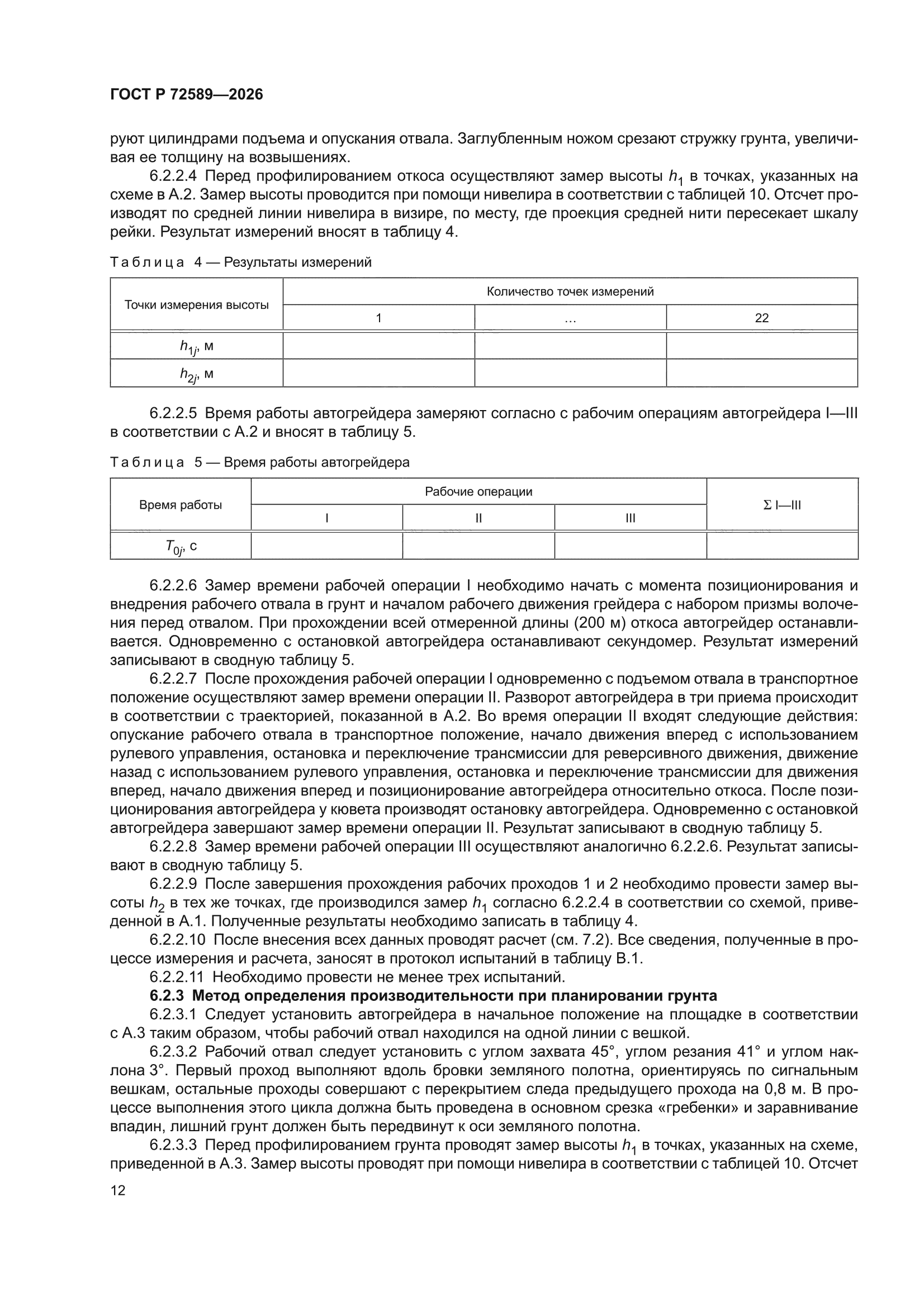 ГОСТ Р 72589-2026