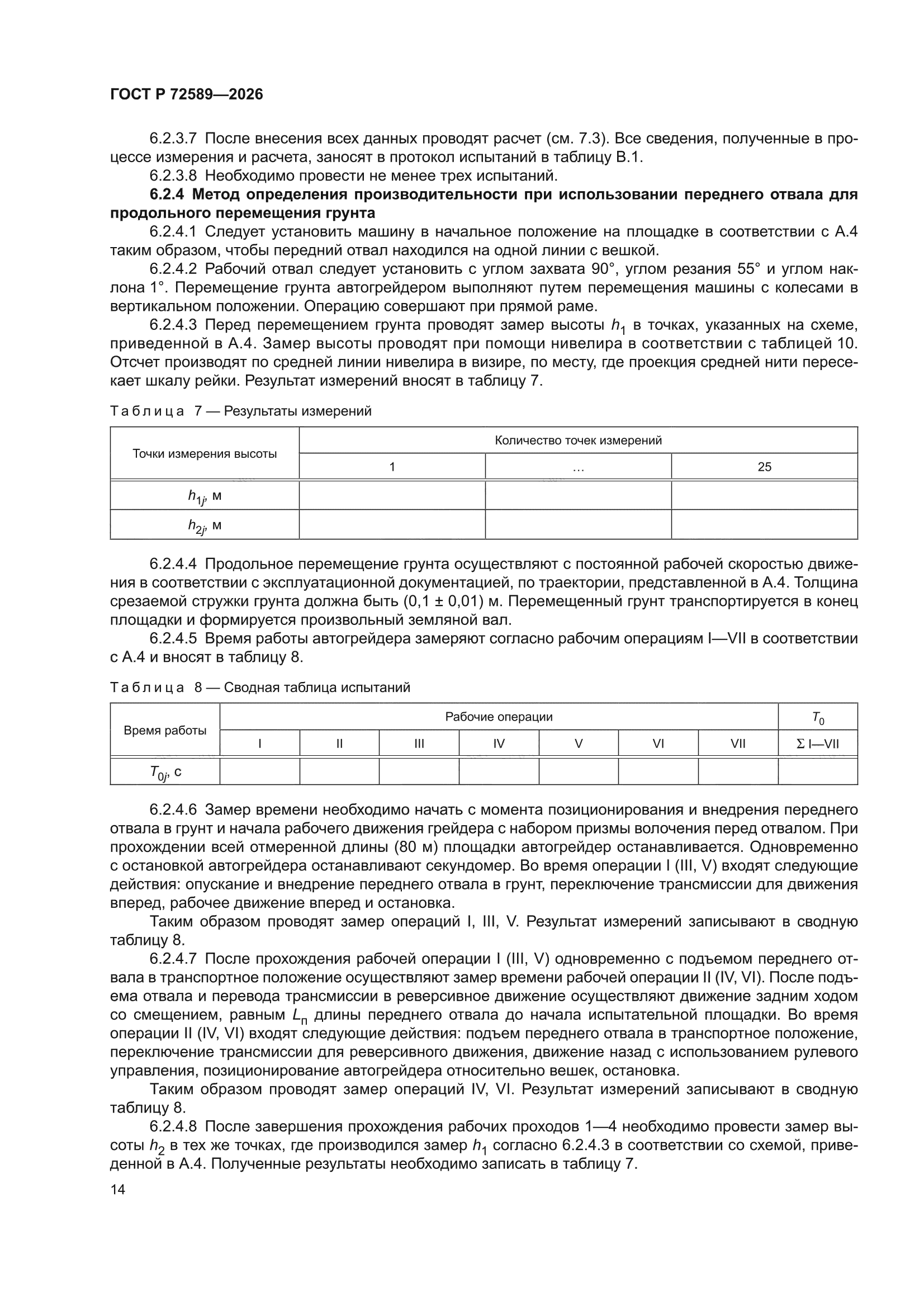 ГОСТ Р 72589-2026