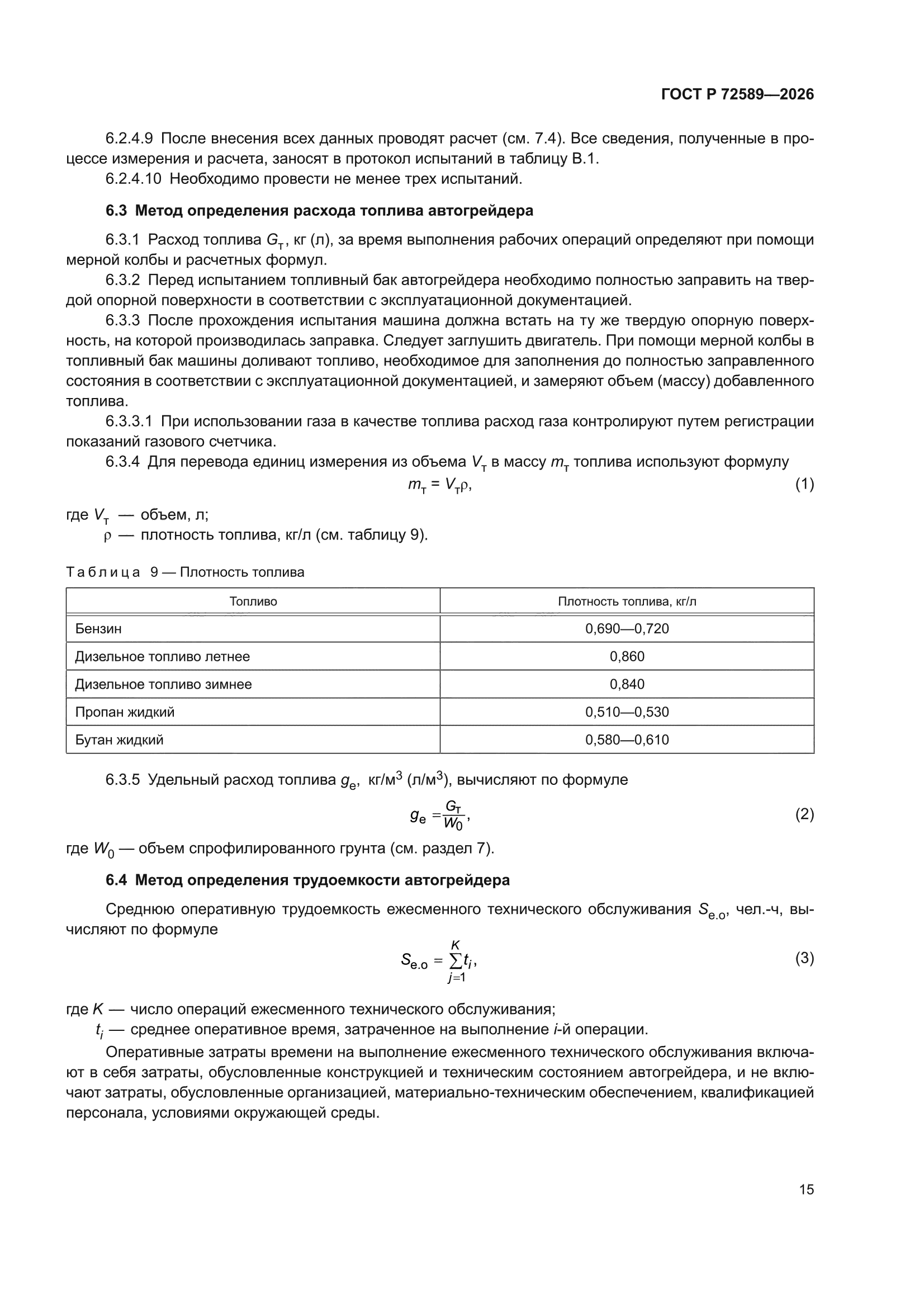 ГОСТ Р 72589-2026