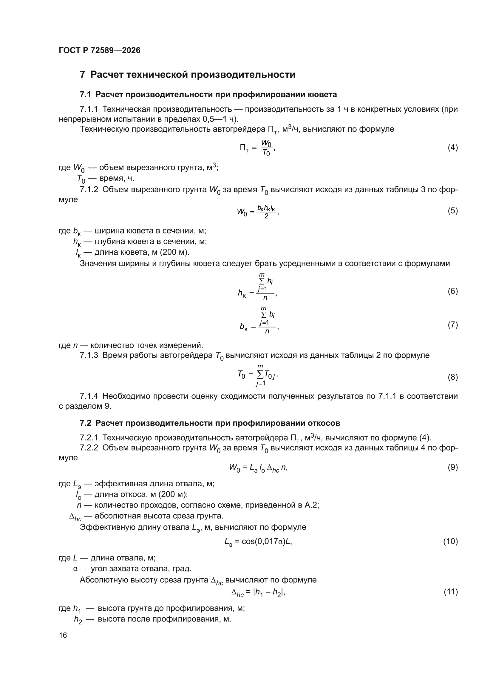 ГОСТ Р 72589-2026