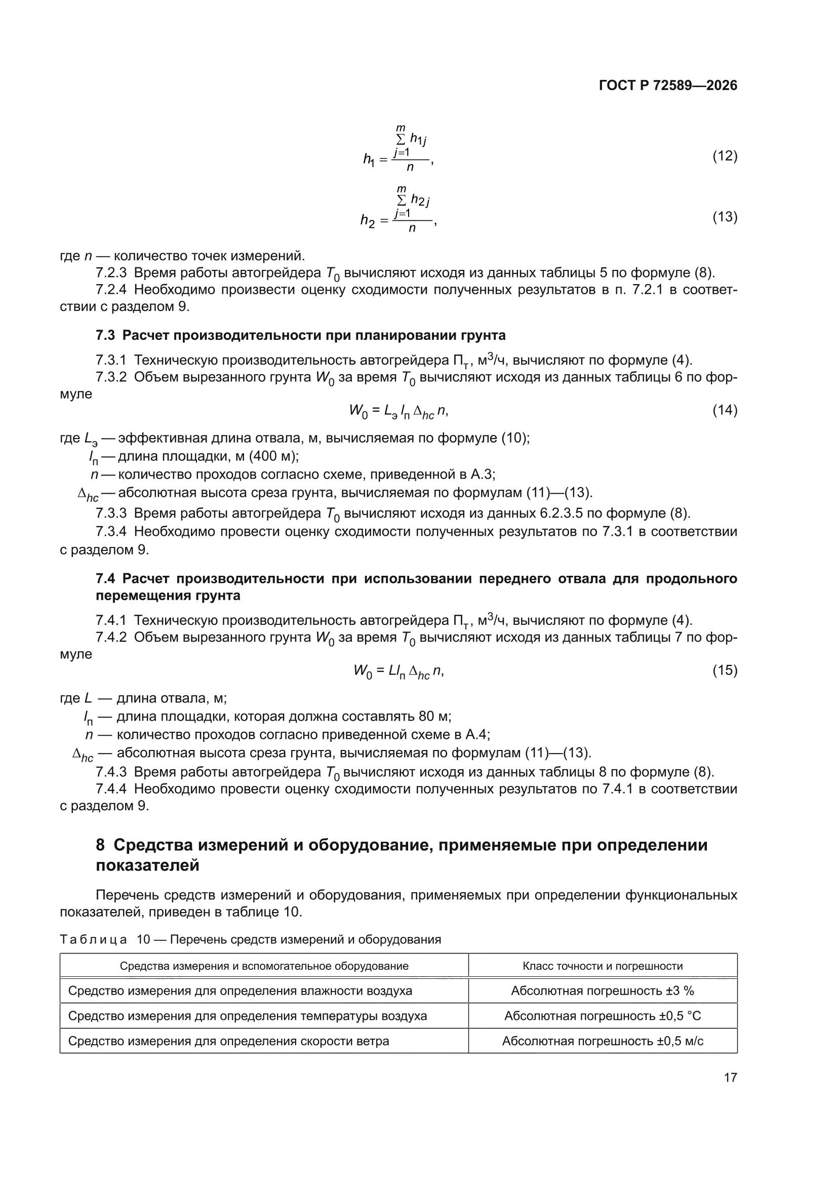 ГОСТ Р 72589-2026
