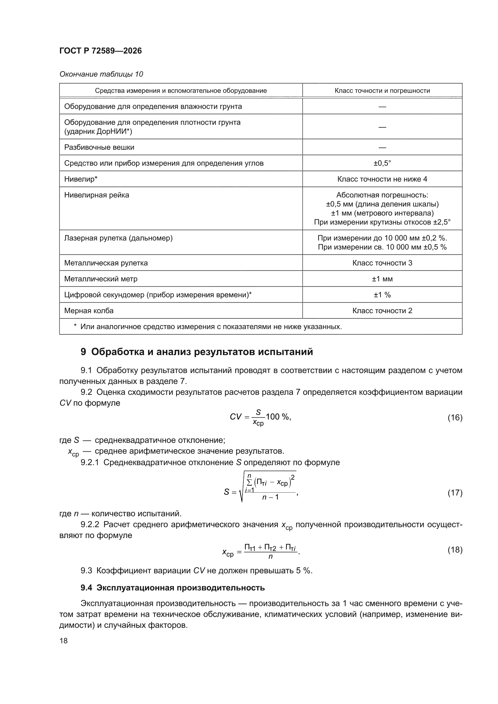 ГОСТ Р 72589-2026