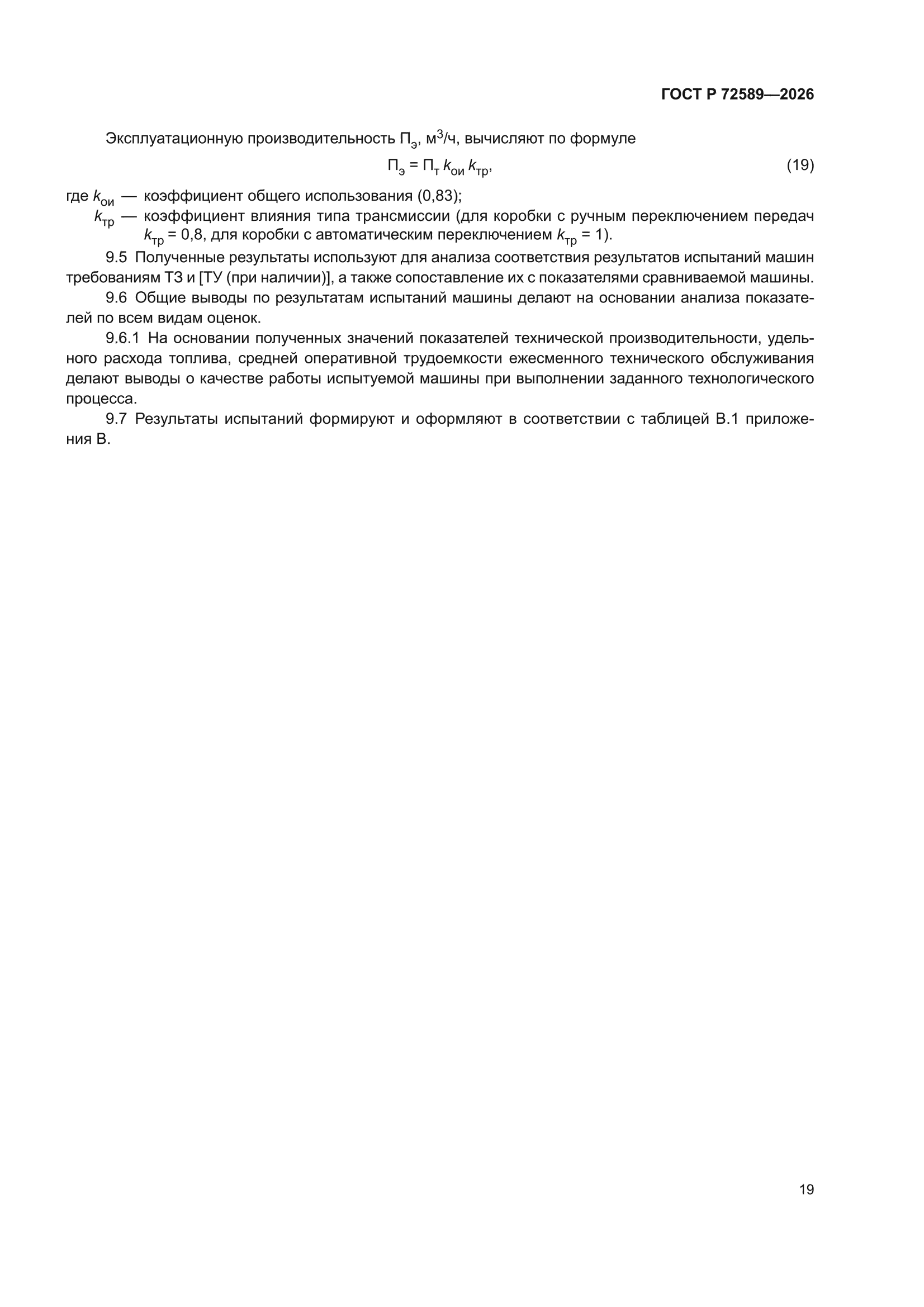 ГОСТ Р 72589-2026