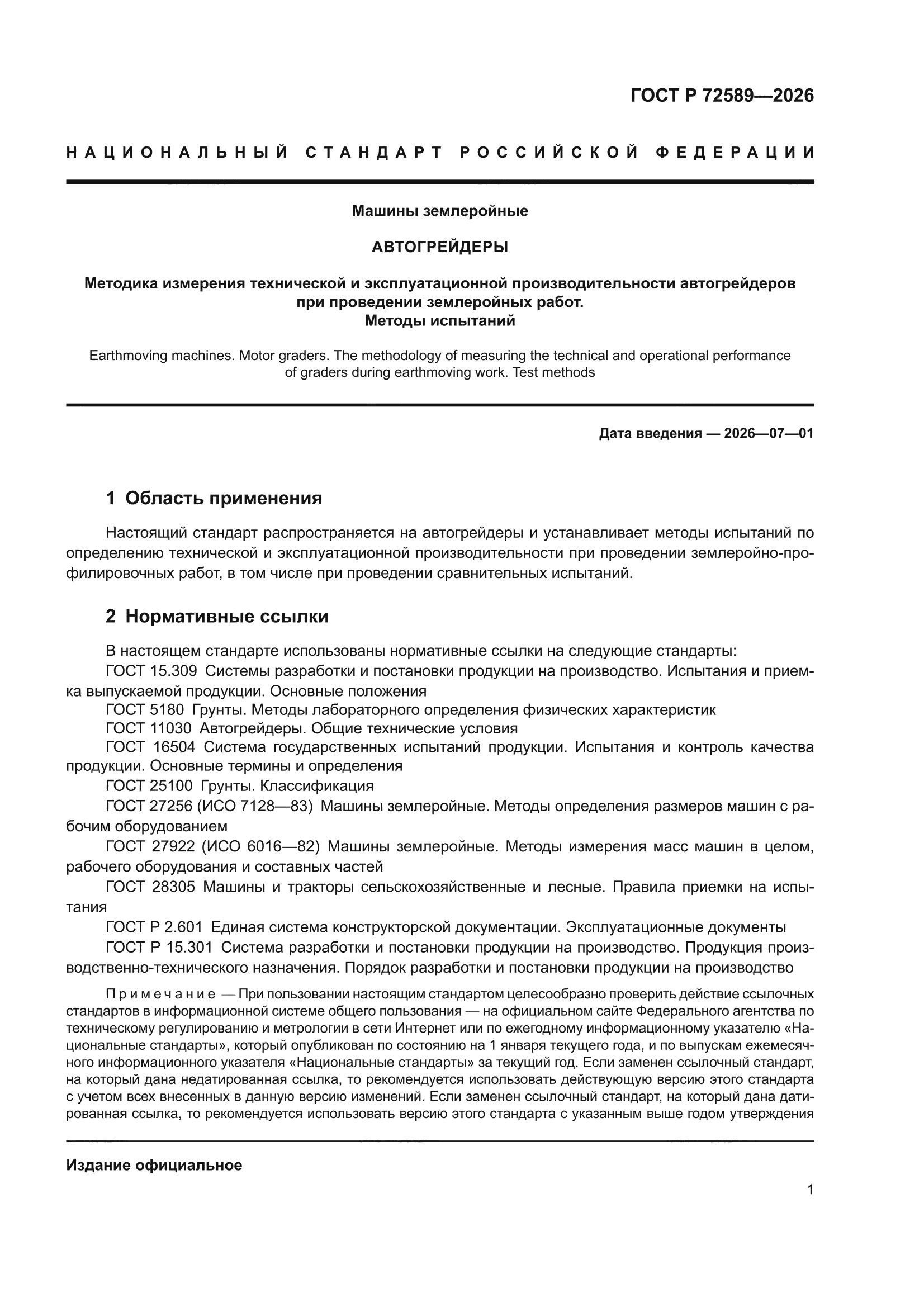 ГОСТ Р 72589-2026