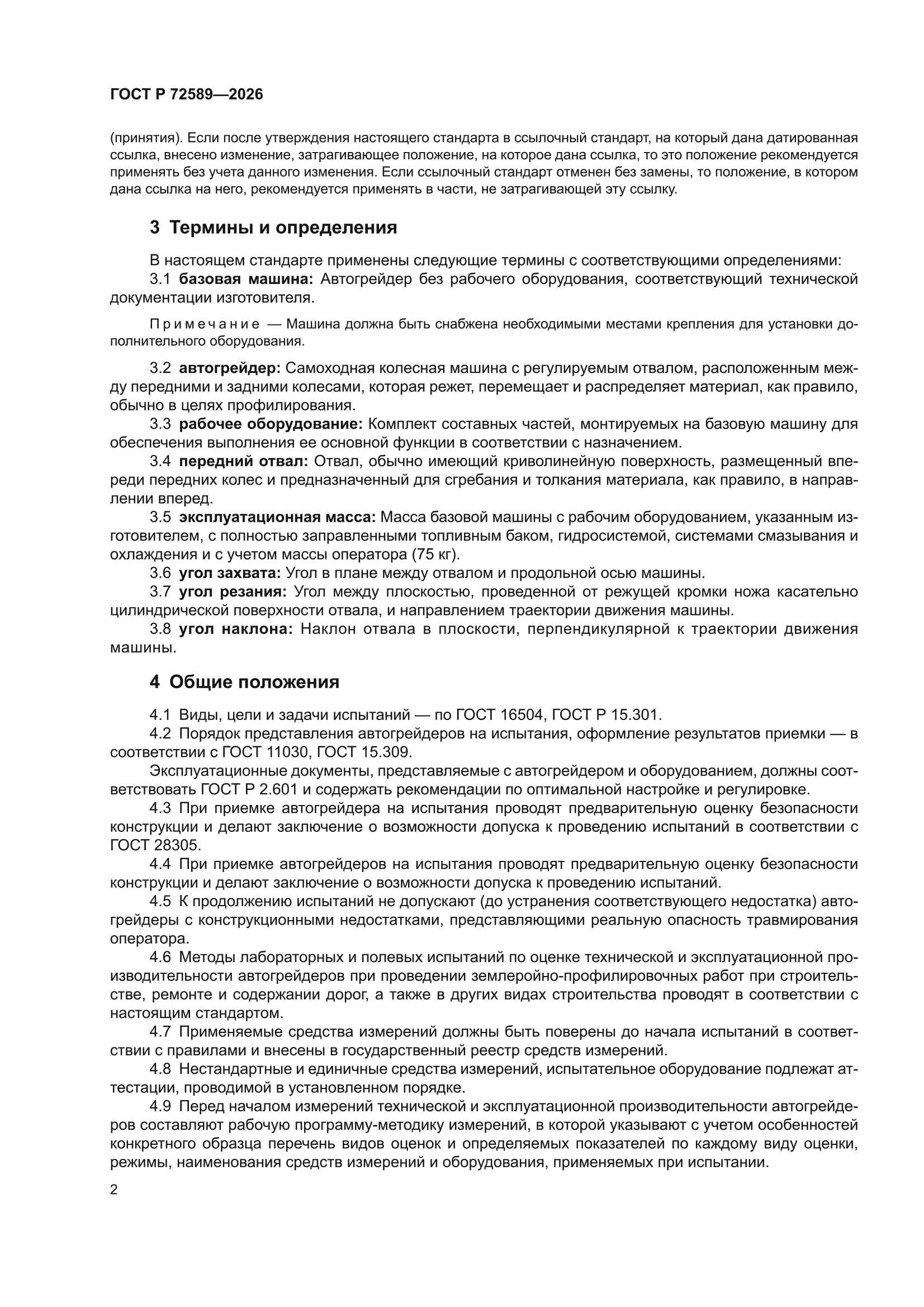 ГОСТ Р 72589-2026