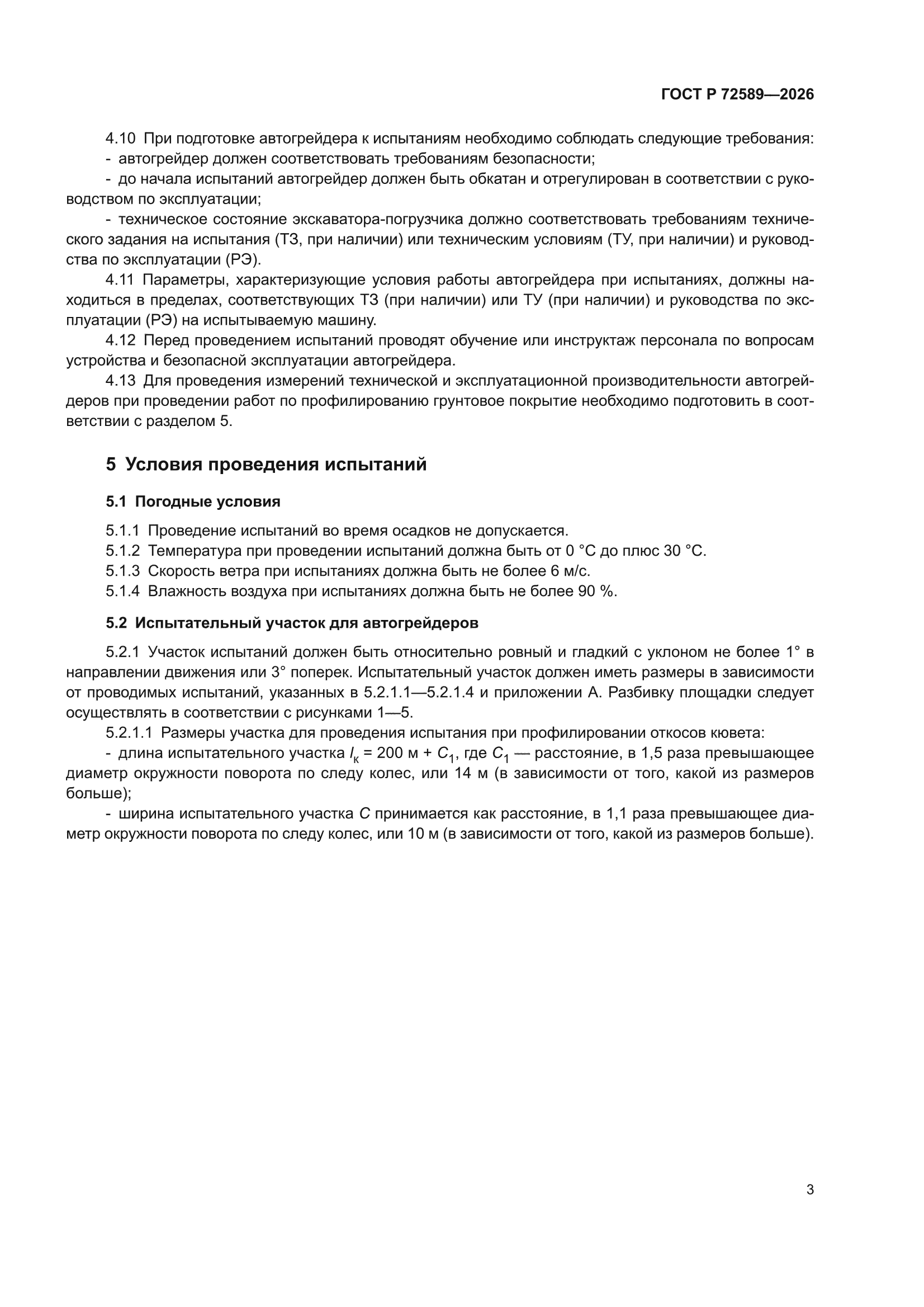 ГОСТ Р 72589-2026