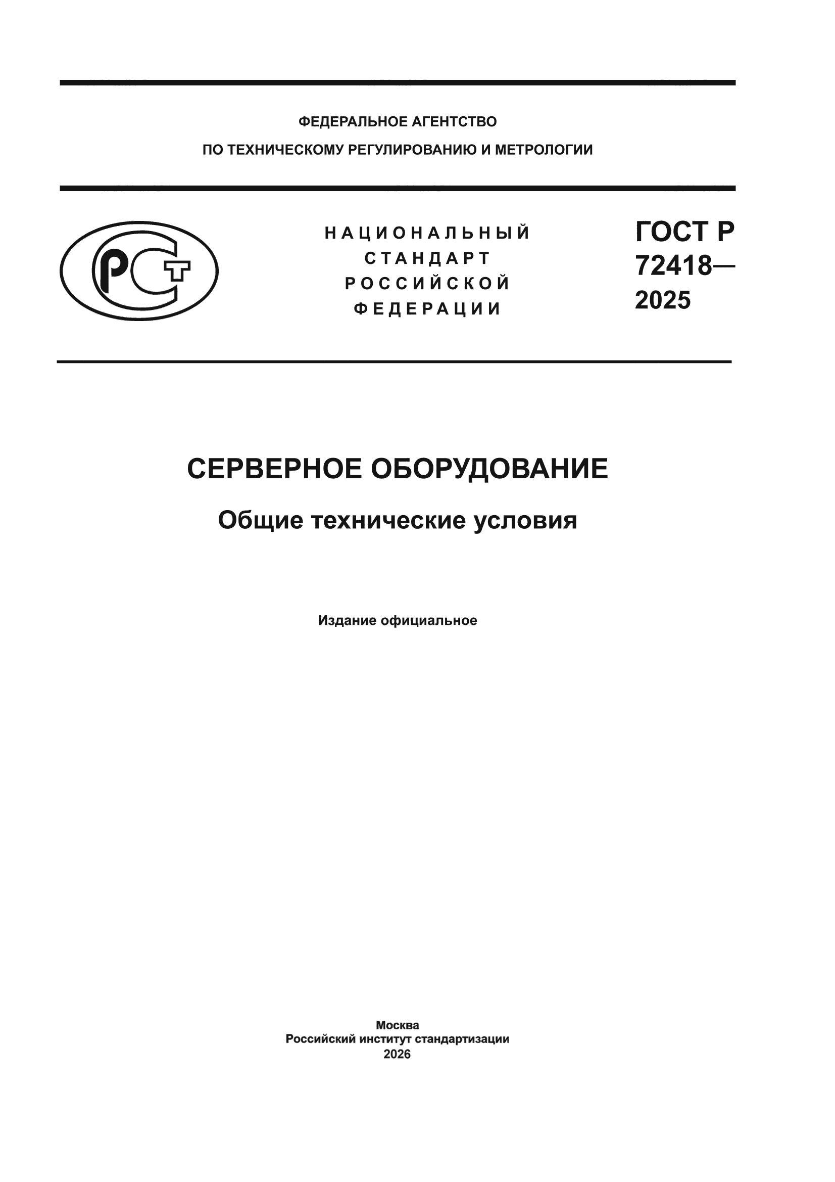 ГОСТ Р 72418-2025