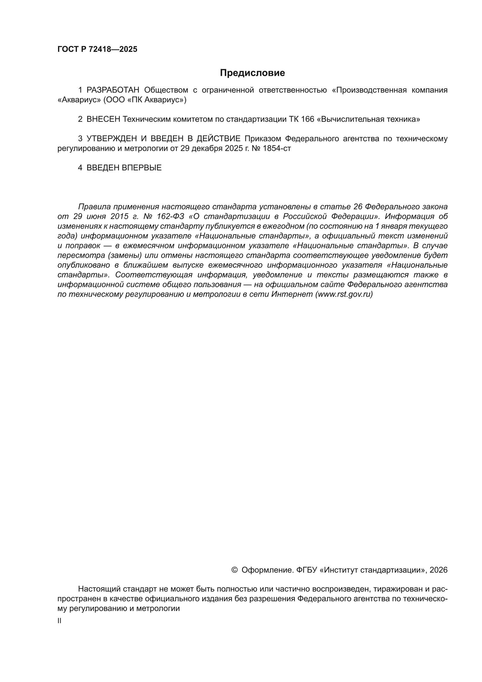 ГОСТ Р 72418-2025