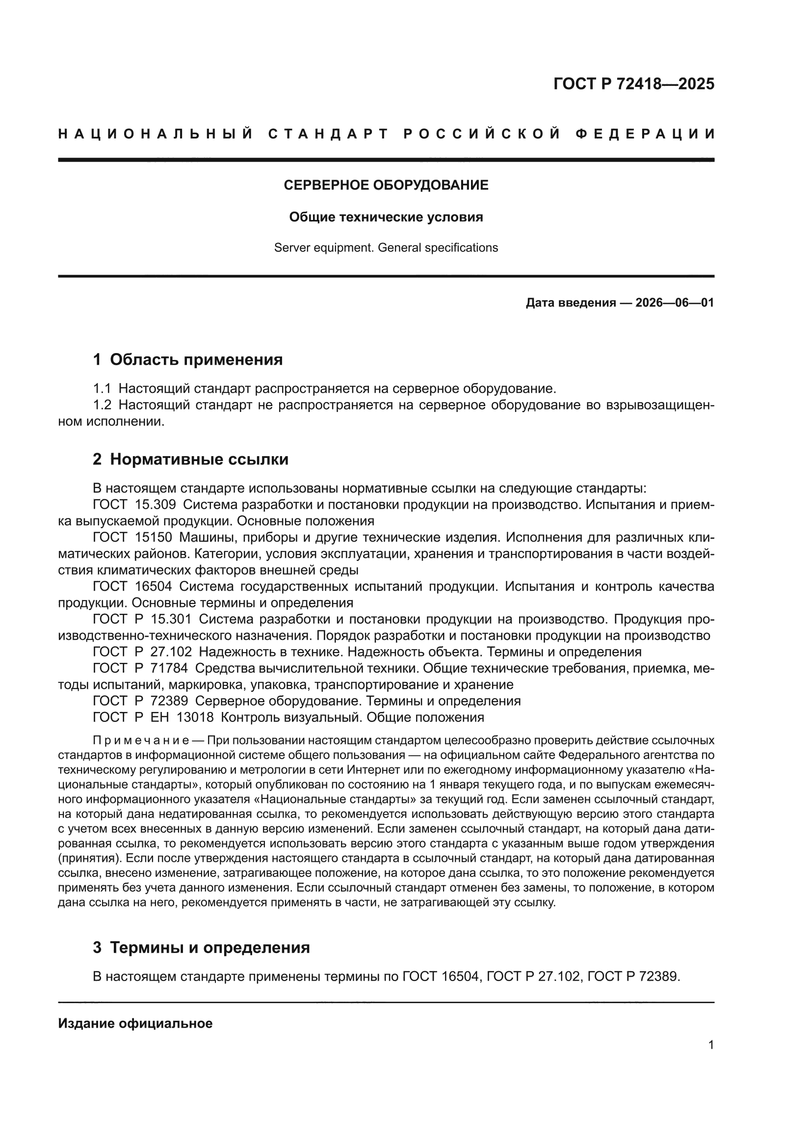 ГОСТ Р 72418-2025