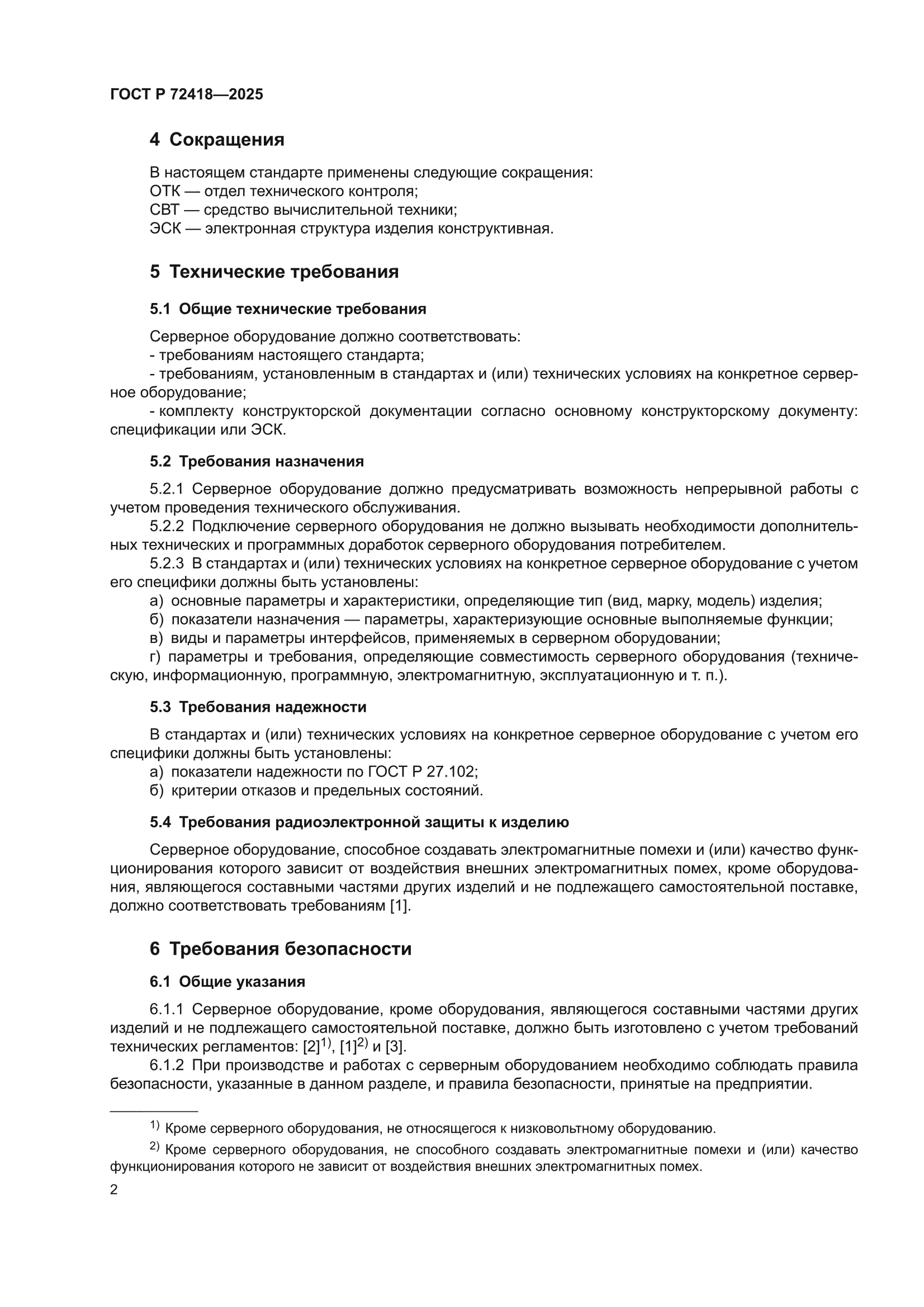 ГОСТ Р 72418-2025