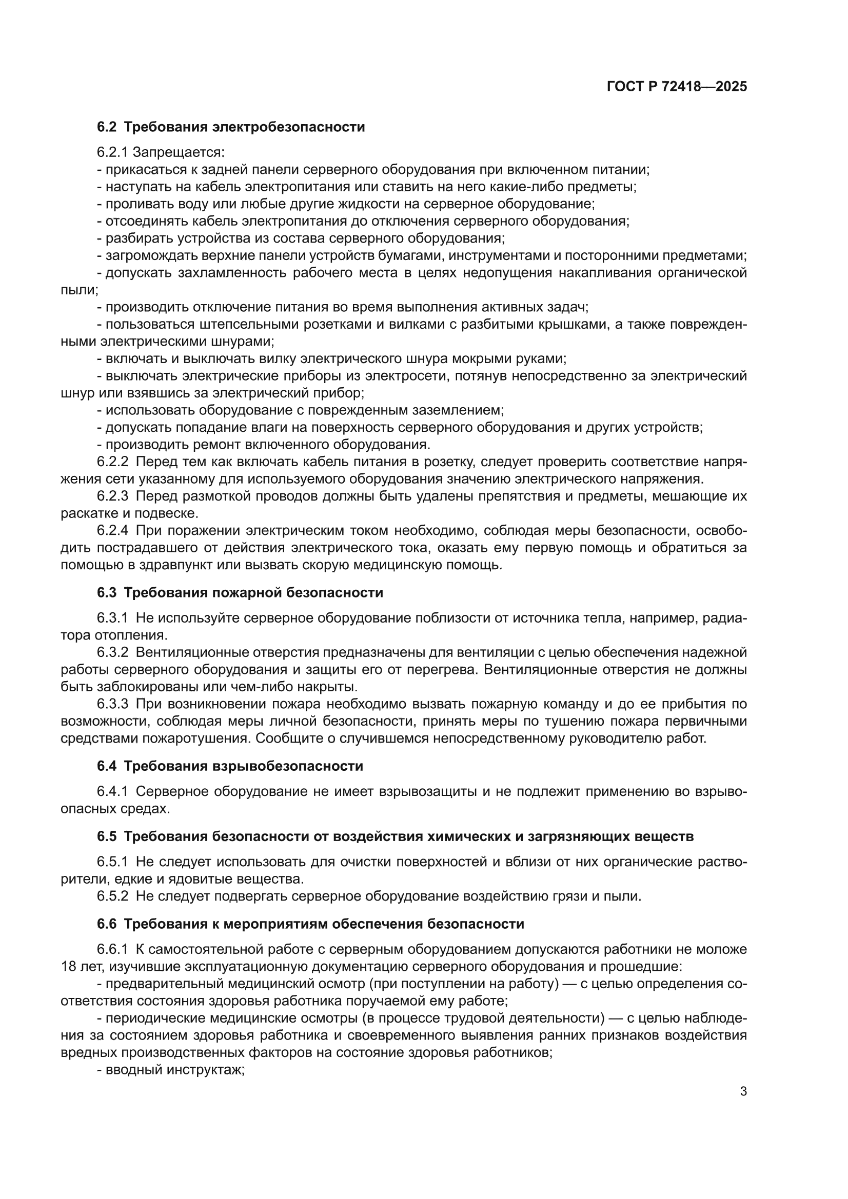 ГОСТ Р 72418-2025