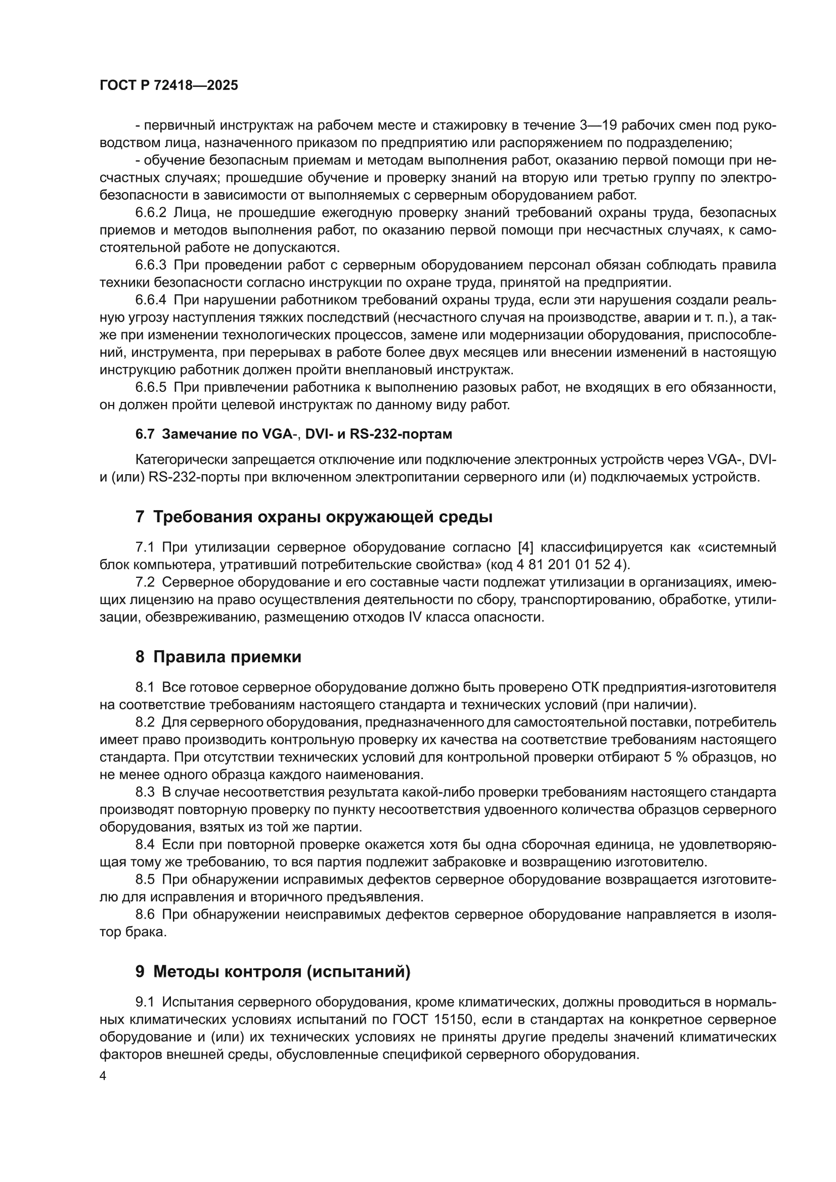 ГОСТ Р 72418-2025