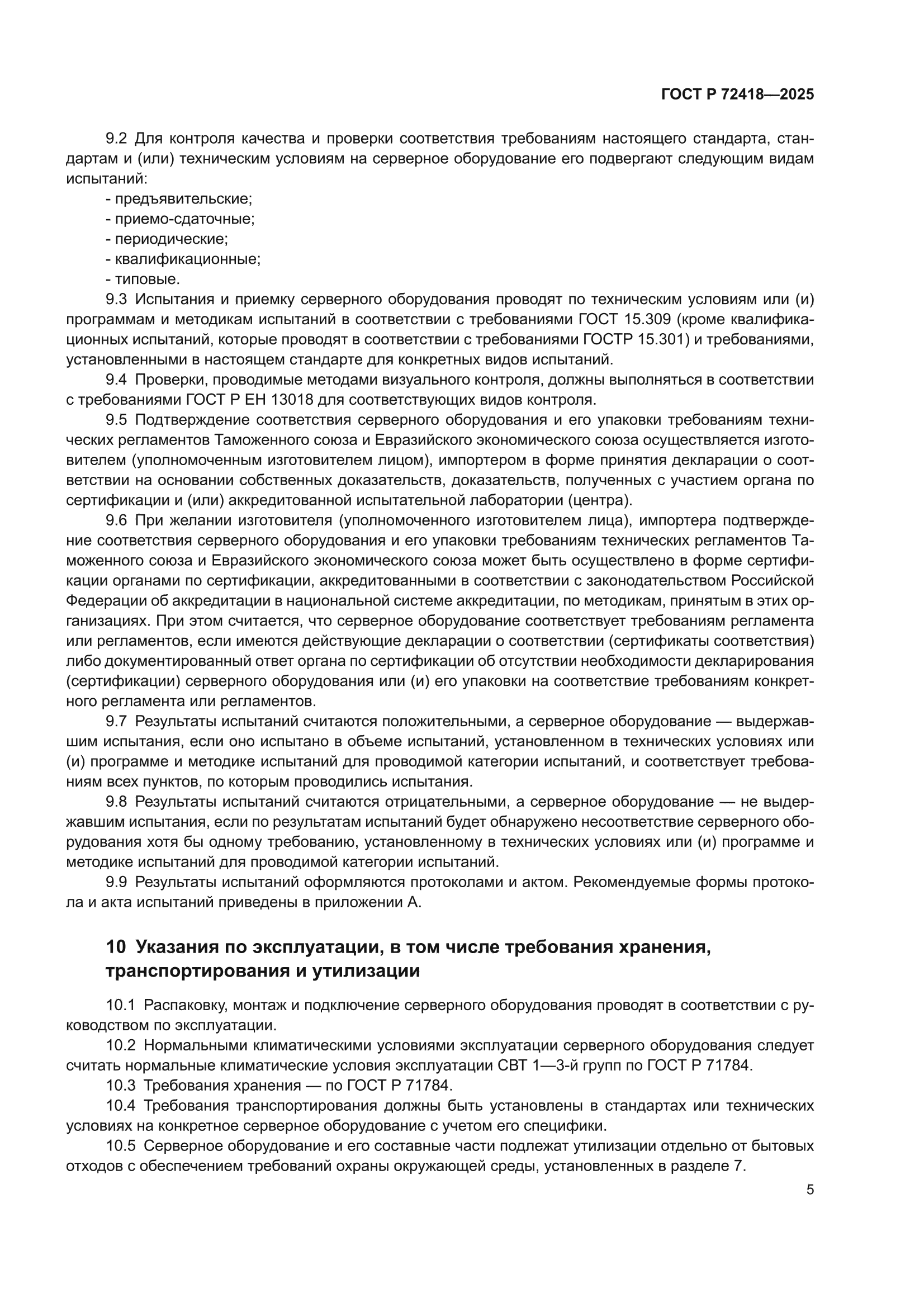 ГОСТ Р 72418-2025