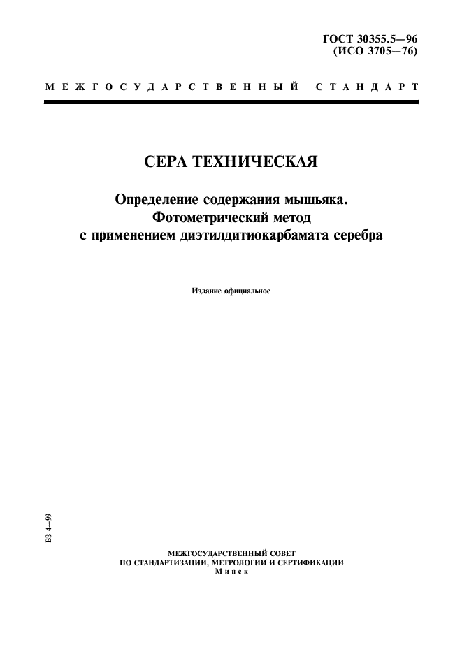 ГОСТ 30355.5-96